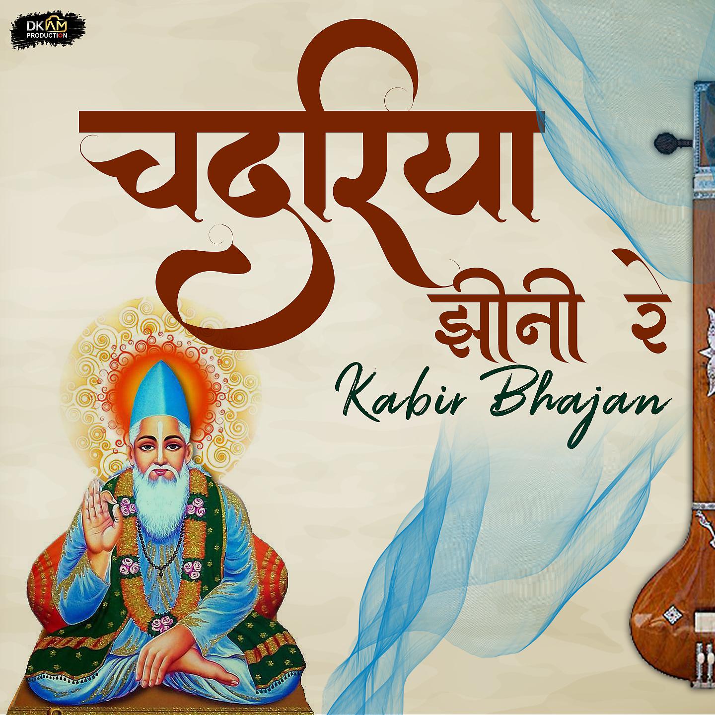 Постер альбома Chadriya Jhini Re Kabir Bhajan