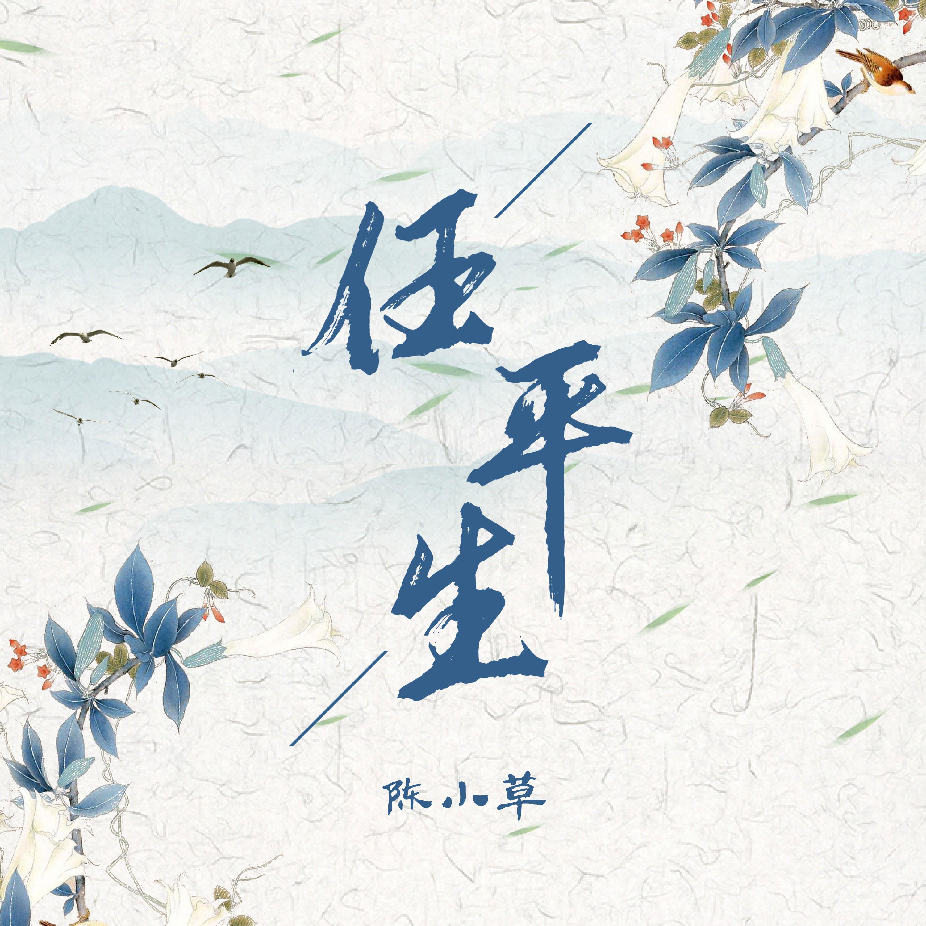 Постер альбома 任平生