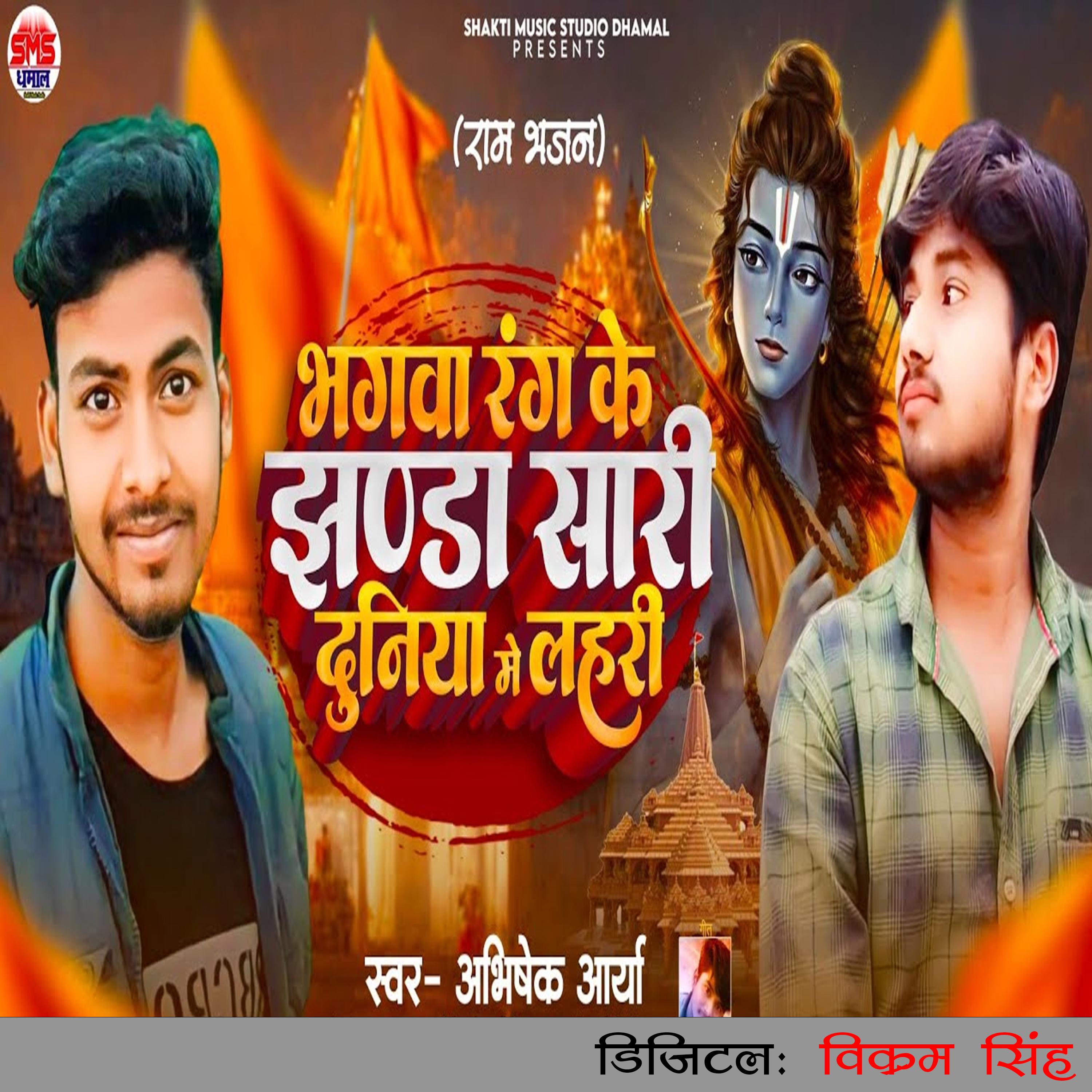 Постер альбома Bhagwa Rang Ke Jhanda Sari Duniya Me Lahari