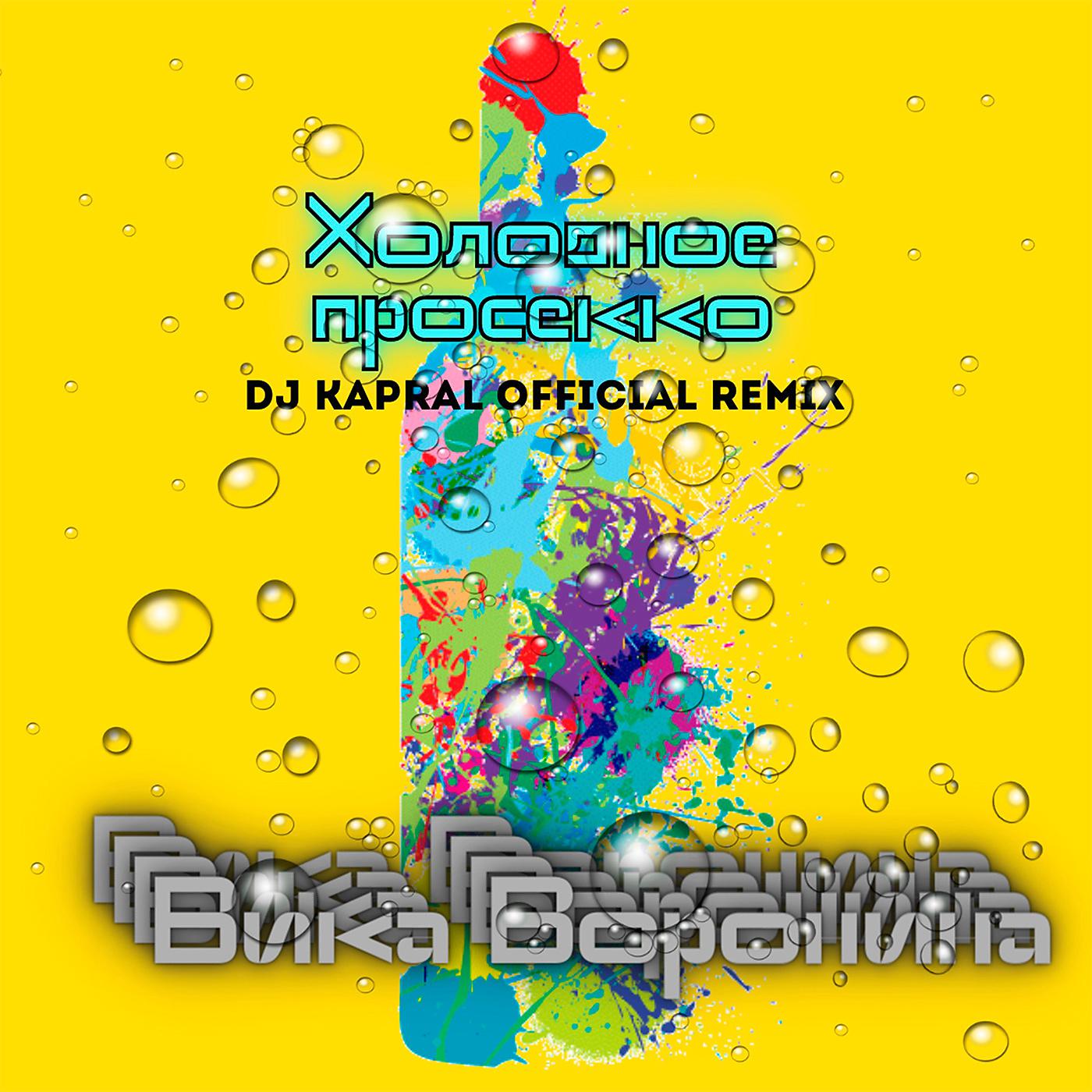 Постер альбома Холодное просекко (Dj Kapral Remix)