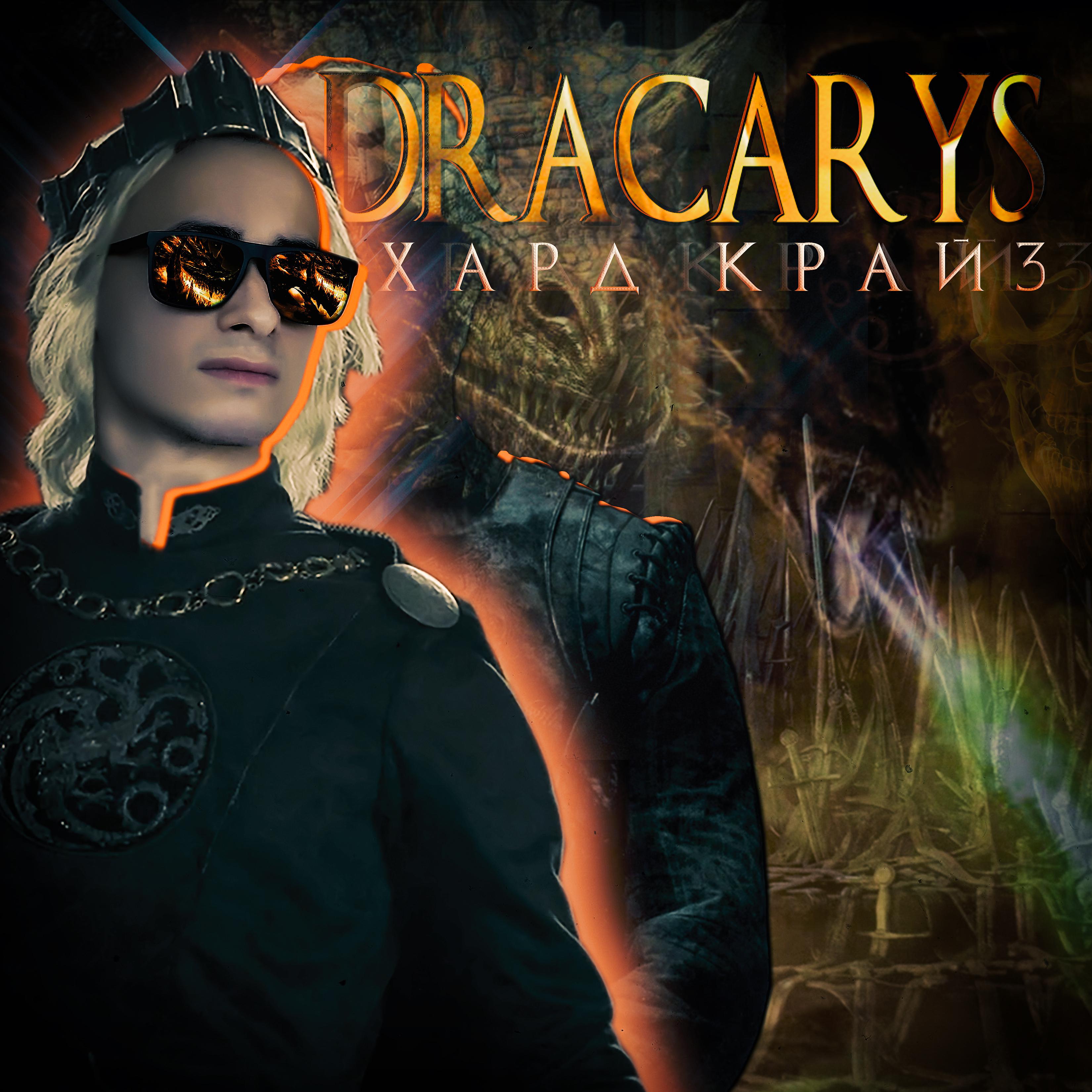 Постер альбома Dracarys