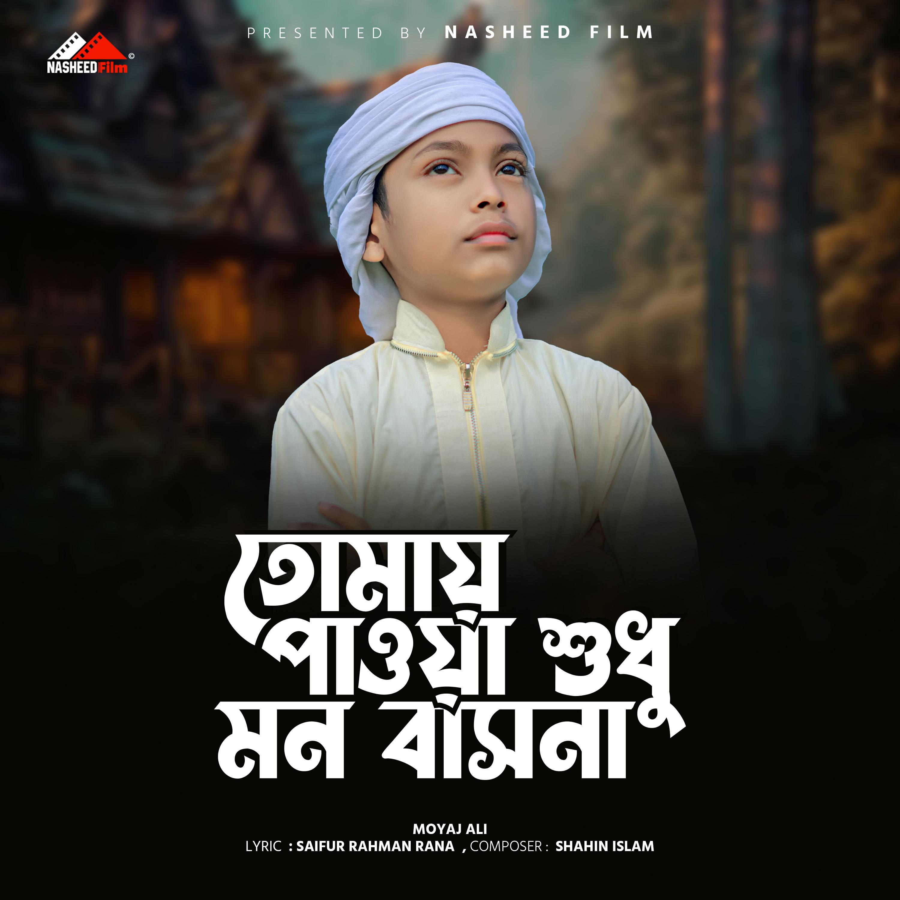 Постер альбома Tomay Paowa Shudhu Mon Bashona