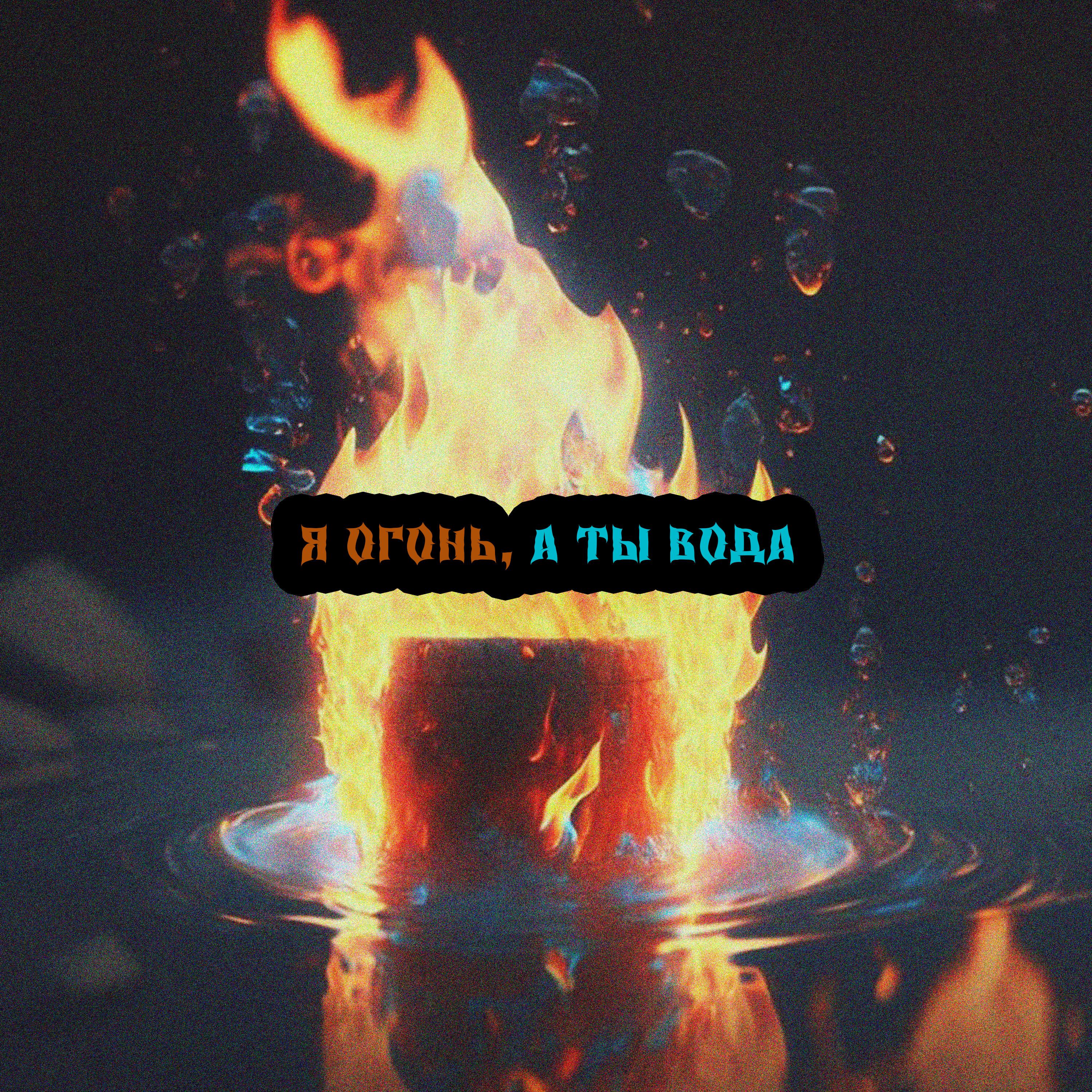 Постер альбома Я огонь, а ты вода