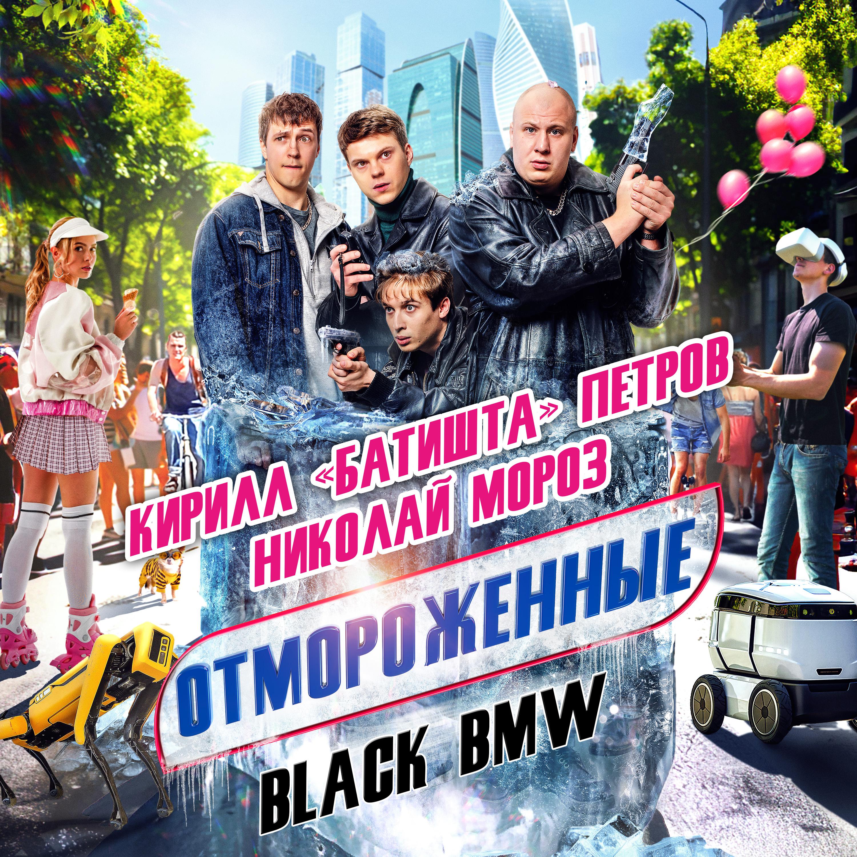 Постер альбома Black BMW