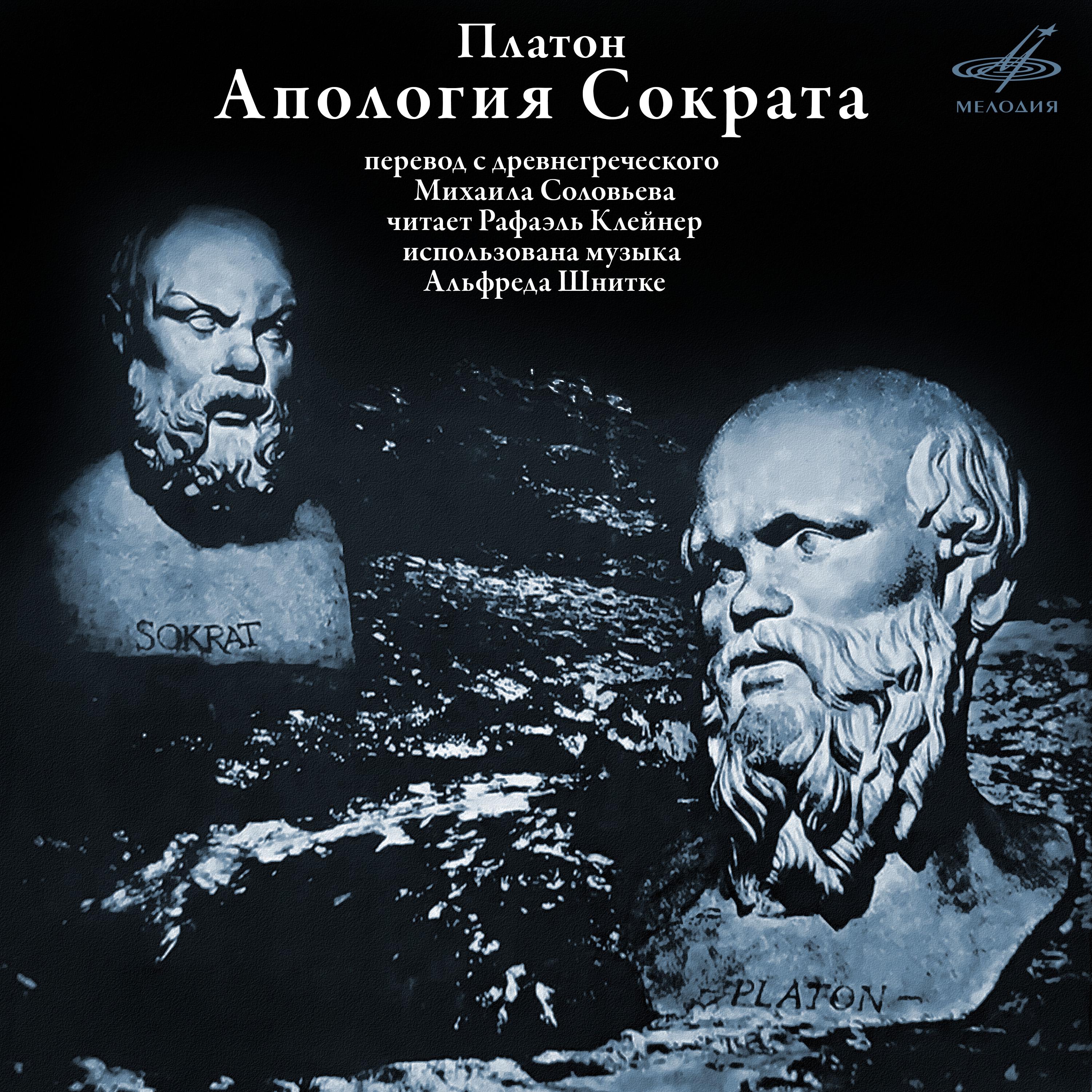 Постер альбома Платон: Апология Сократа
