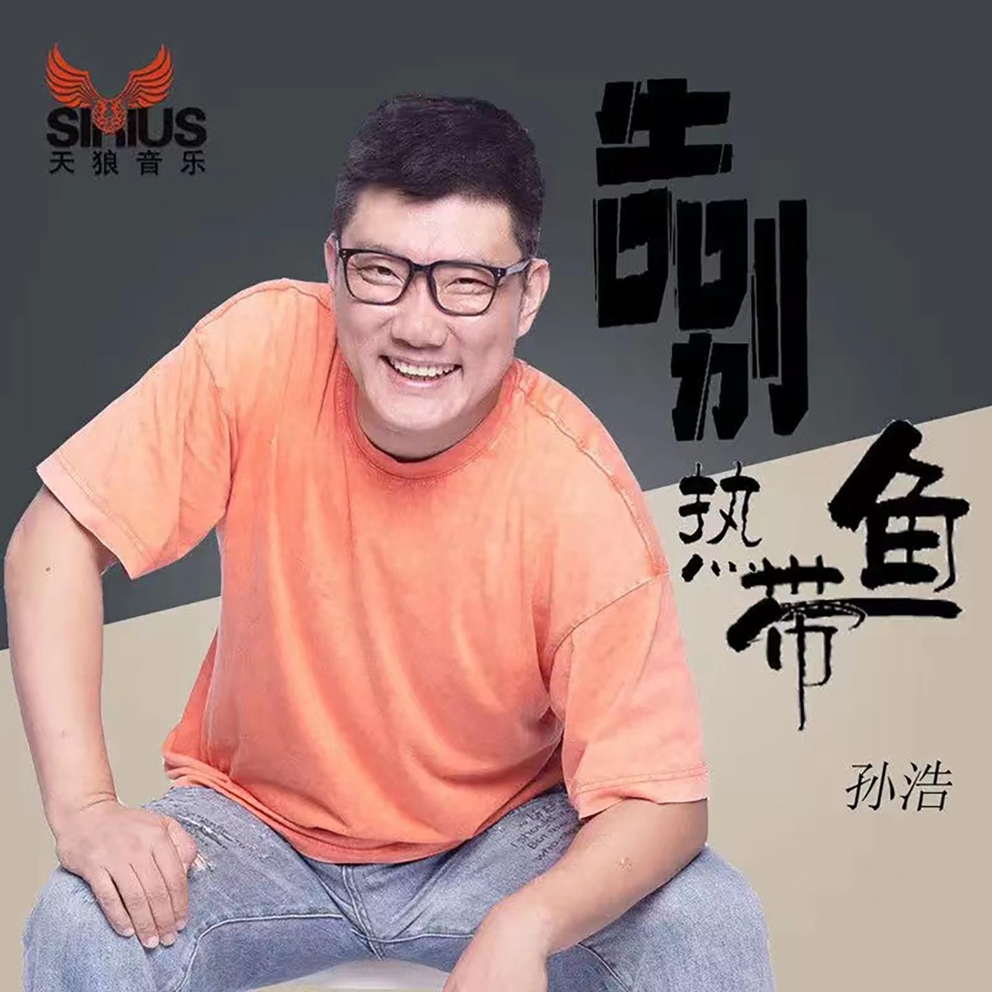 Постер альбома 告别热带鱼