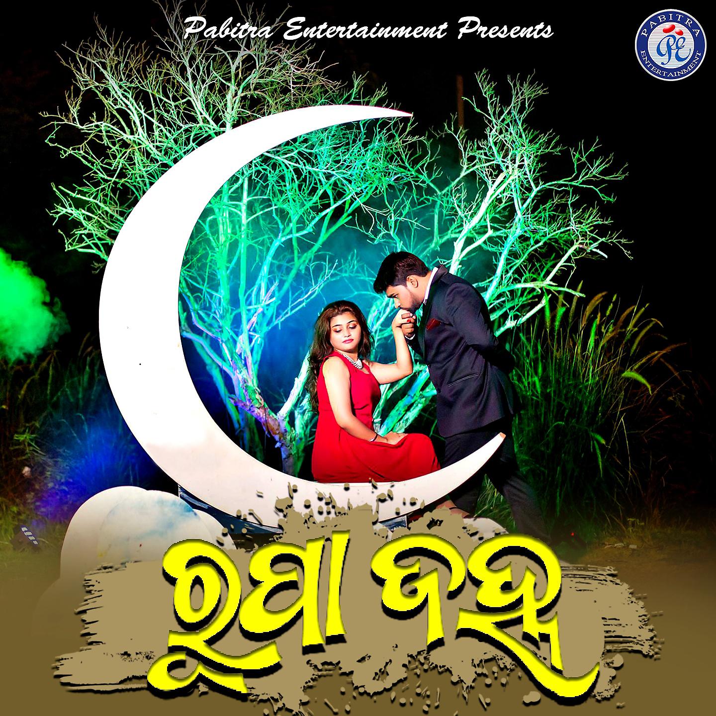 Постер альбома Rupa Janha
