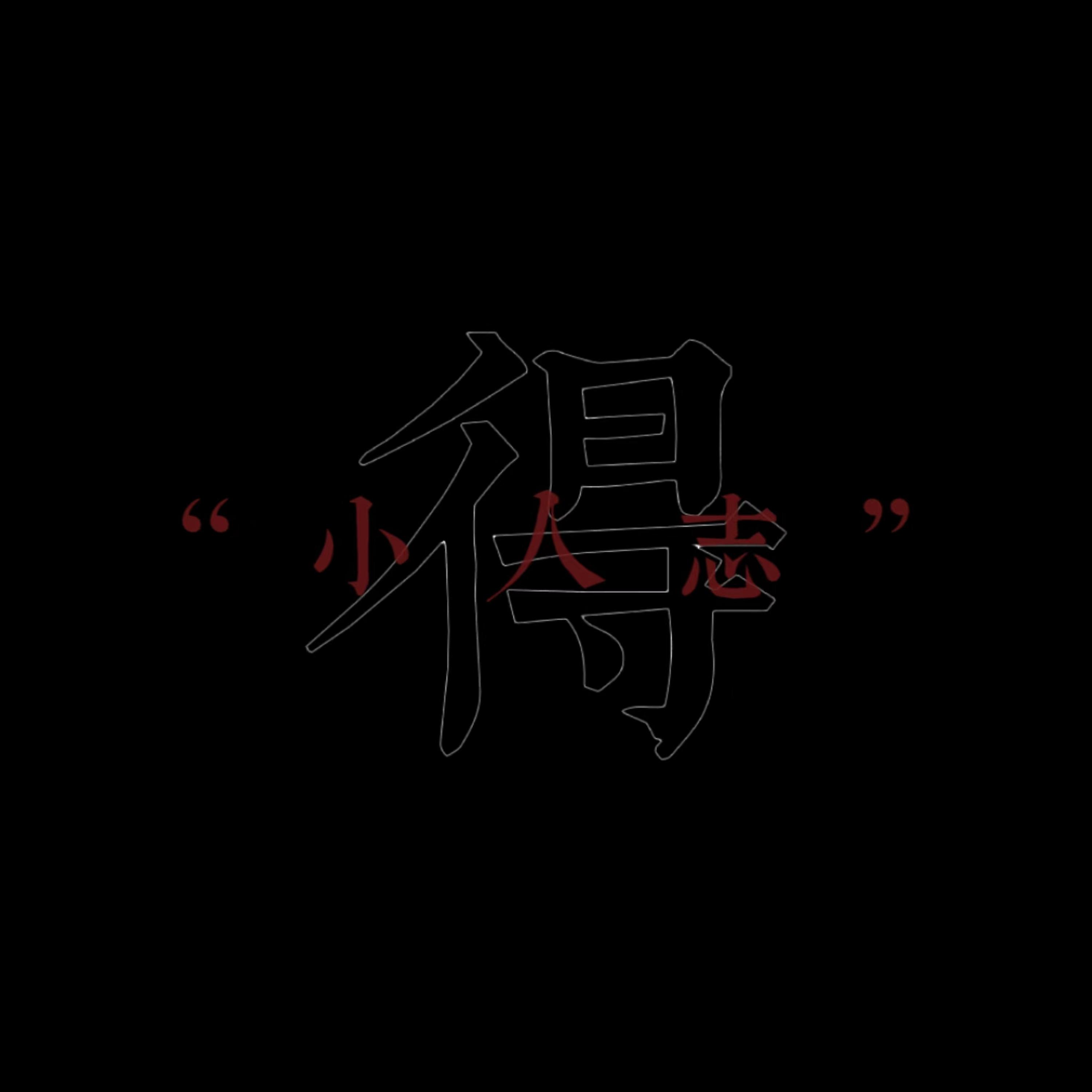 Постер альбома 小人志