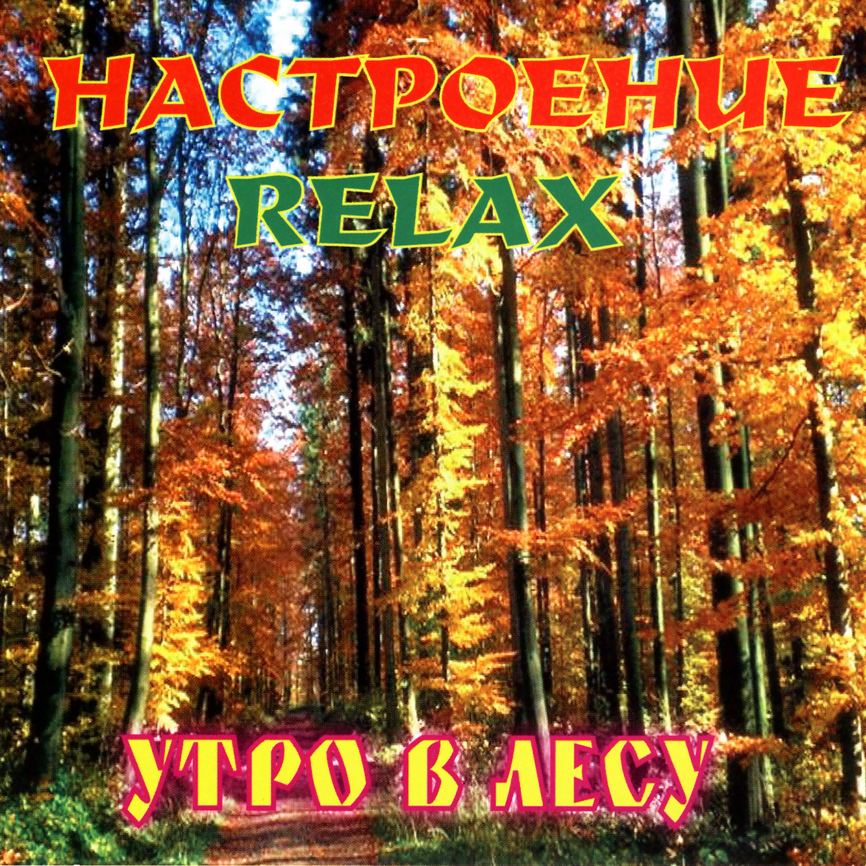 Постер альбома Relax Morning In The Woods