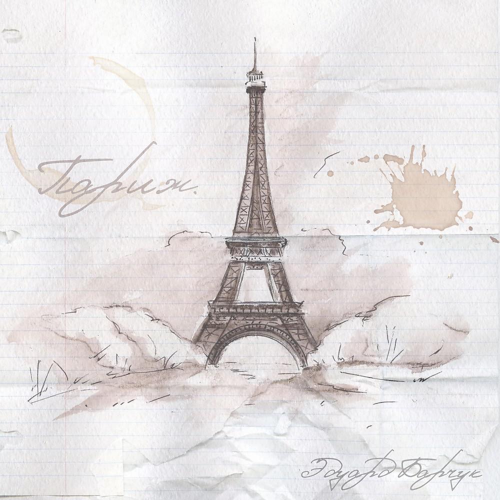 Постер альбома Париж