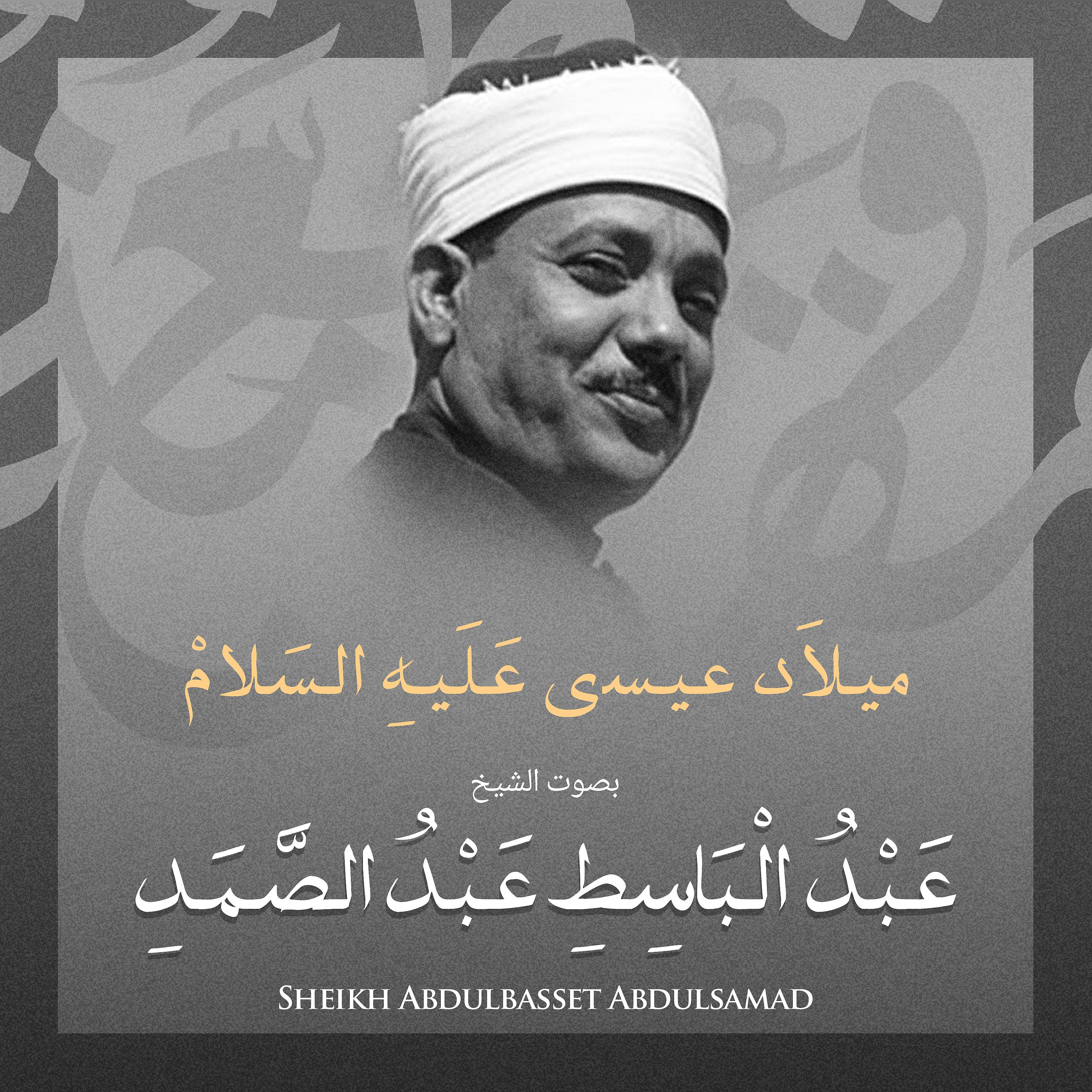 Постер альбома ميلاد عيسي عليه السلام بصوت الشيخ عبد الباسط عبد الصمد