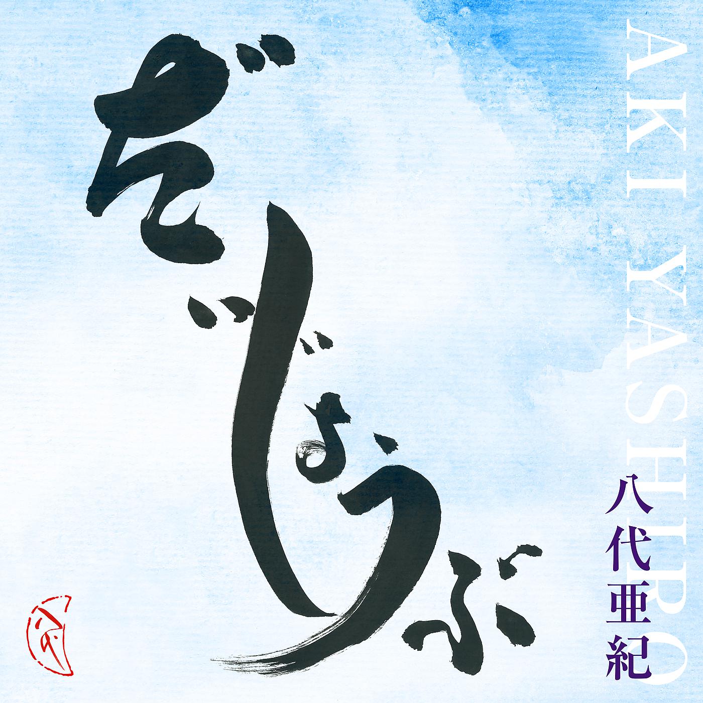 Постер альбома Daijoubu