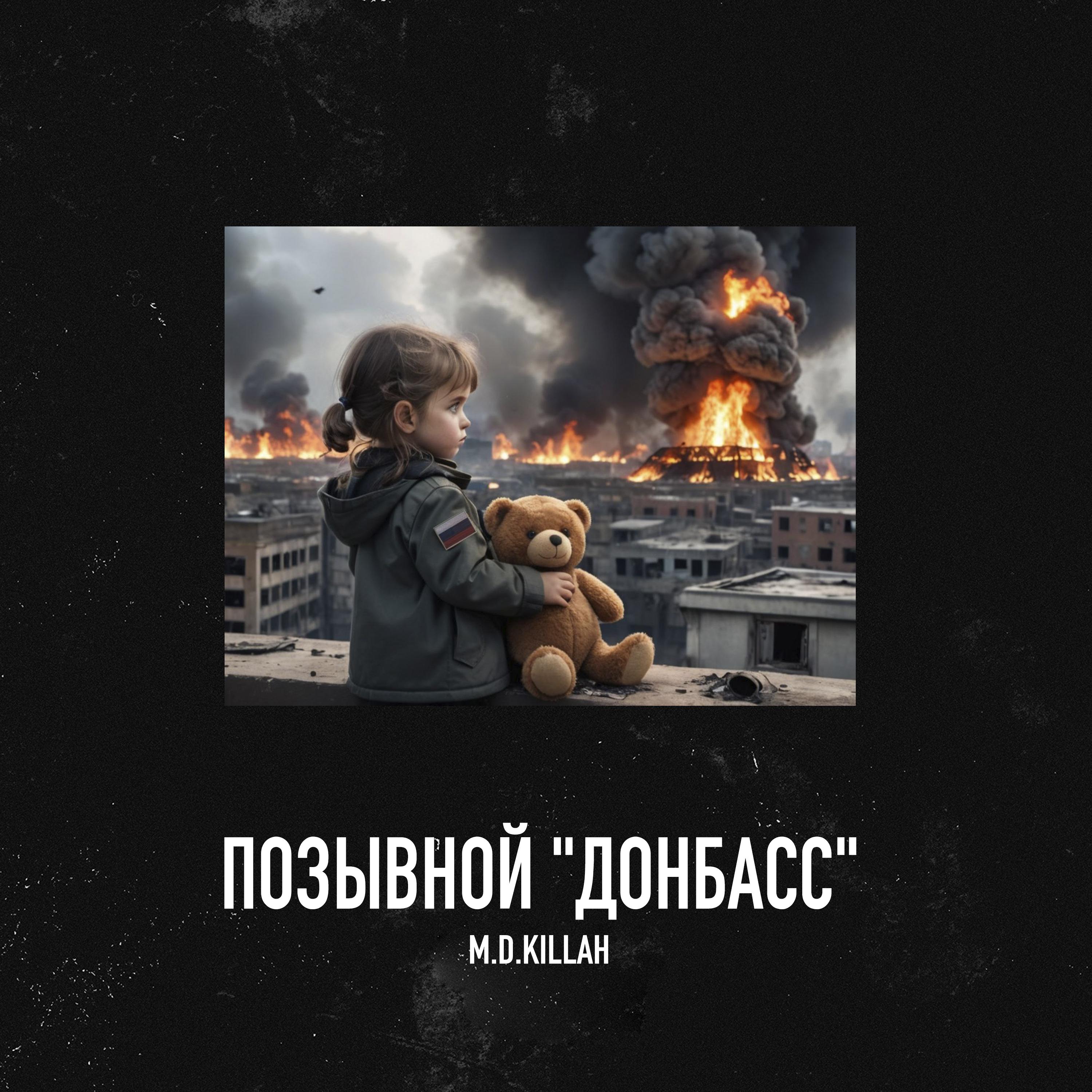 Постер альбома Позывной "Донбасс"