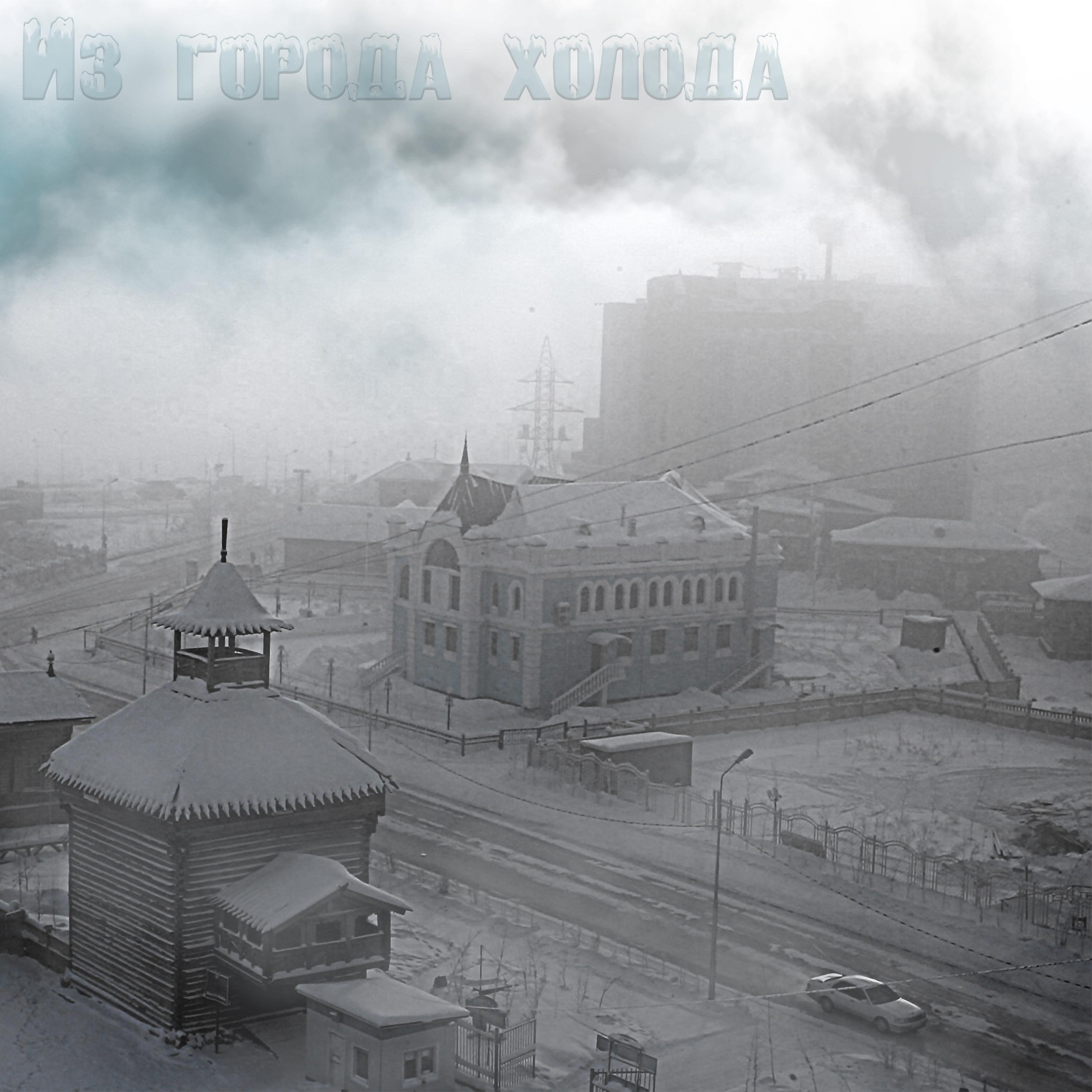 Постер альбома Из города холода