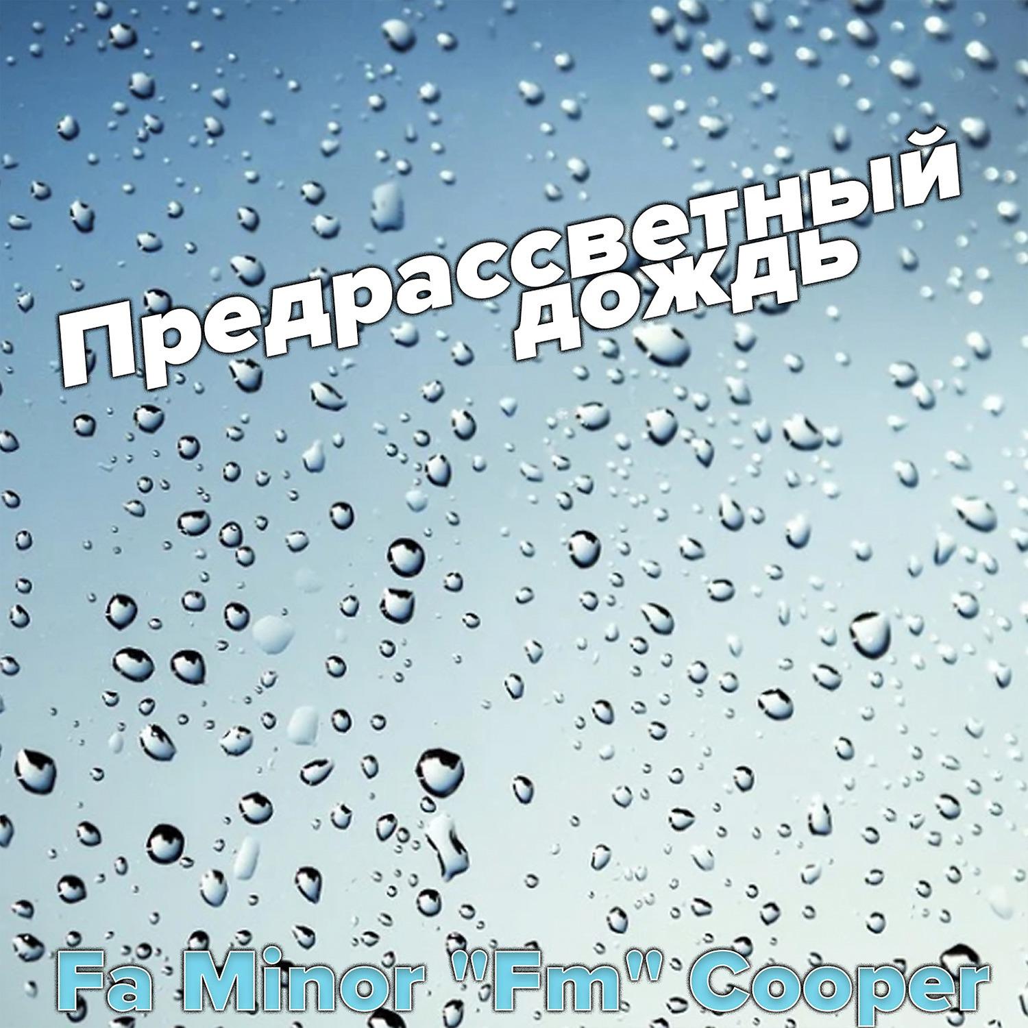 Постер альбома Предрассветный дождь