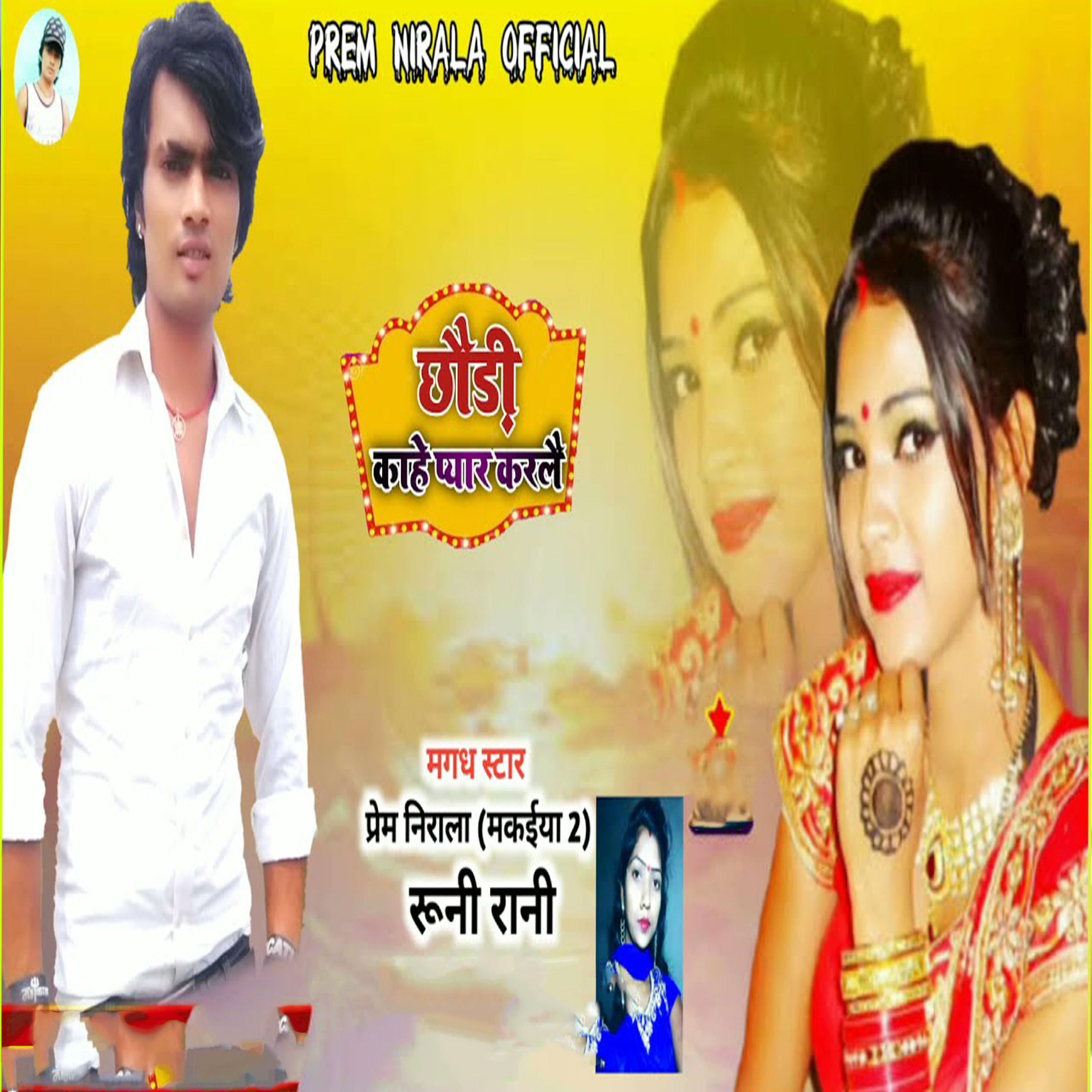 Постер альбома Chhauri Kahe Pyar Karle