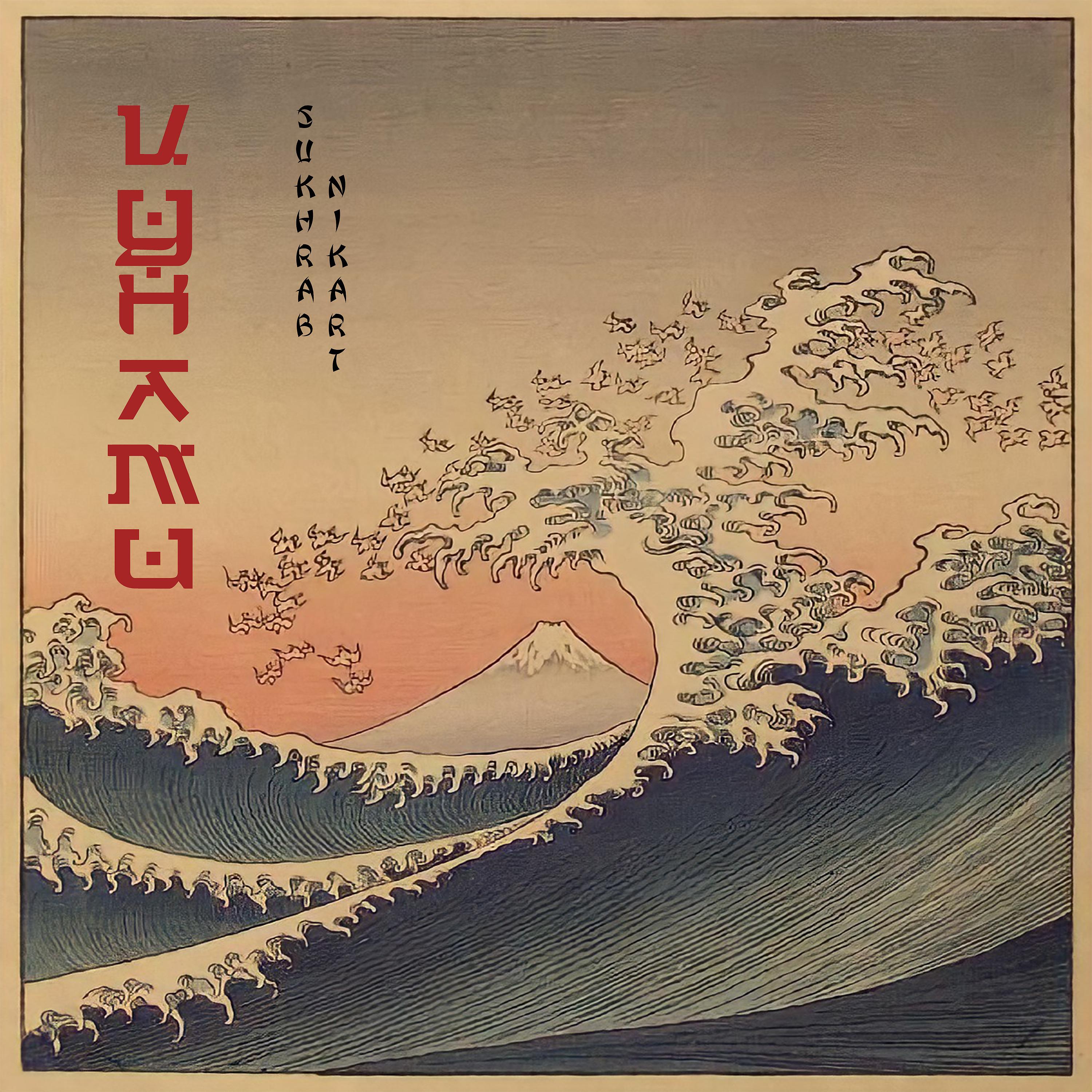Постер альбома Цунами