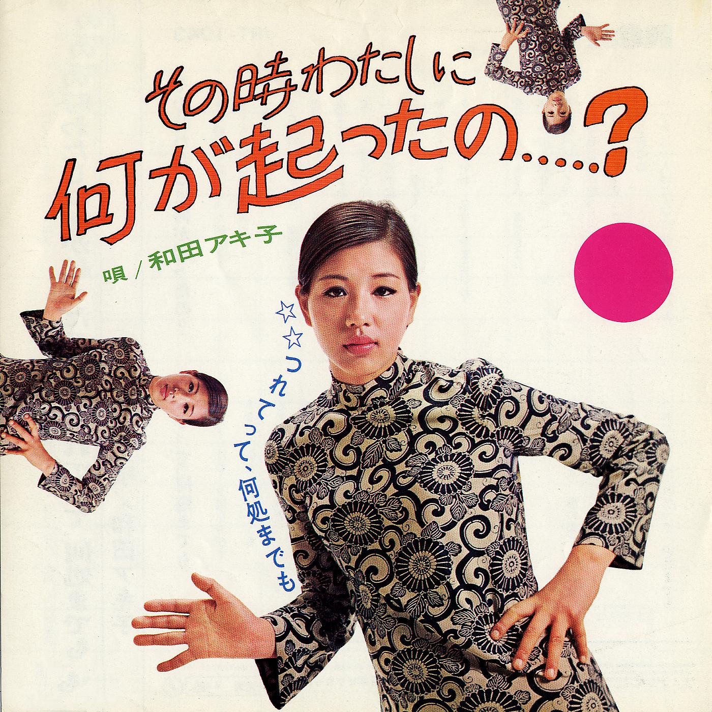 Постер альбома Sonotoki Watashi Ni Nani Ga Okotta No?