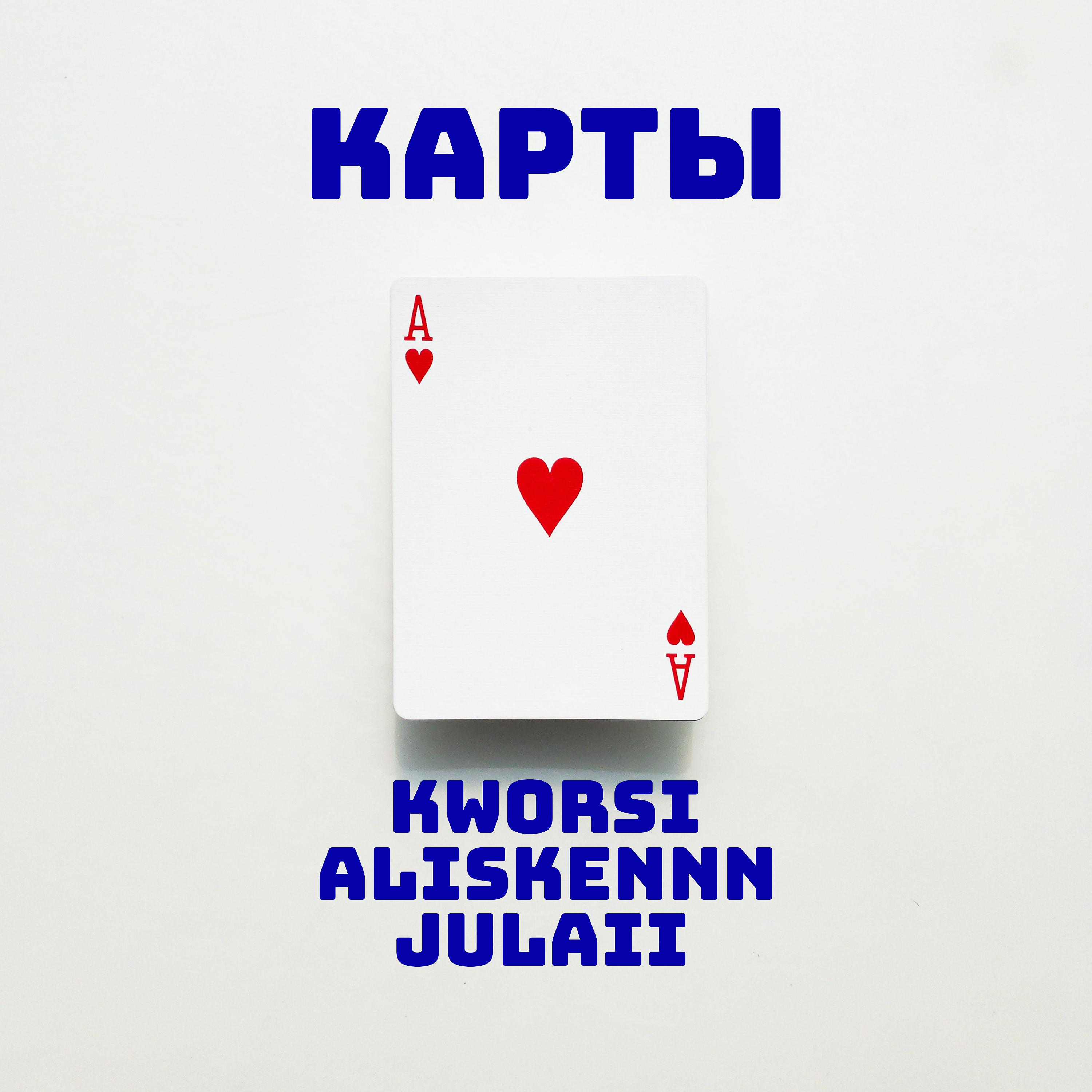 Постер альбома Карты (feat. Aliskennn,julaii)