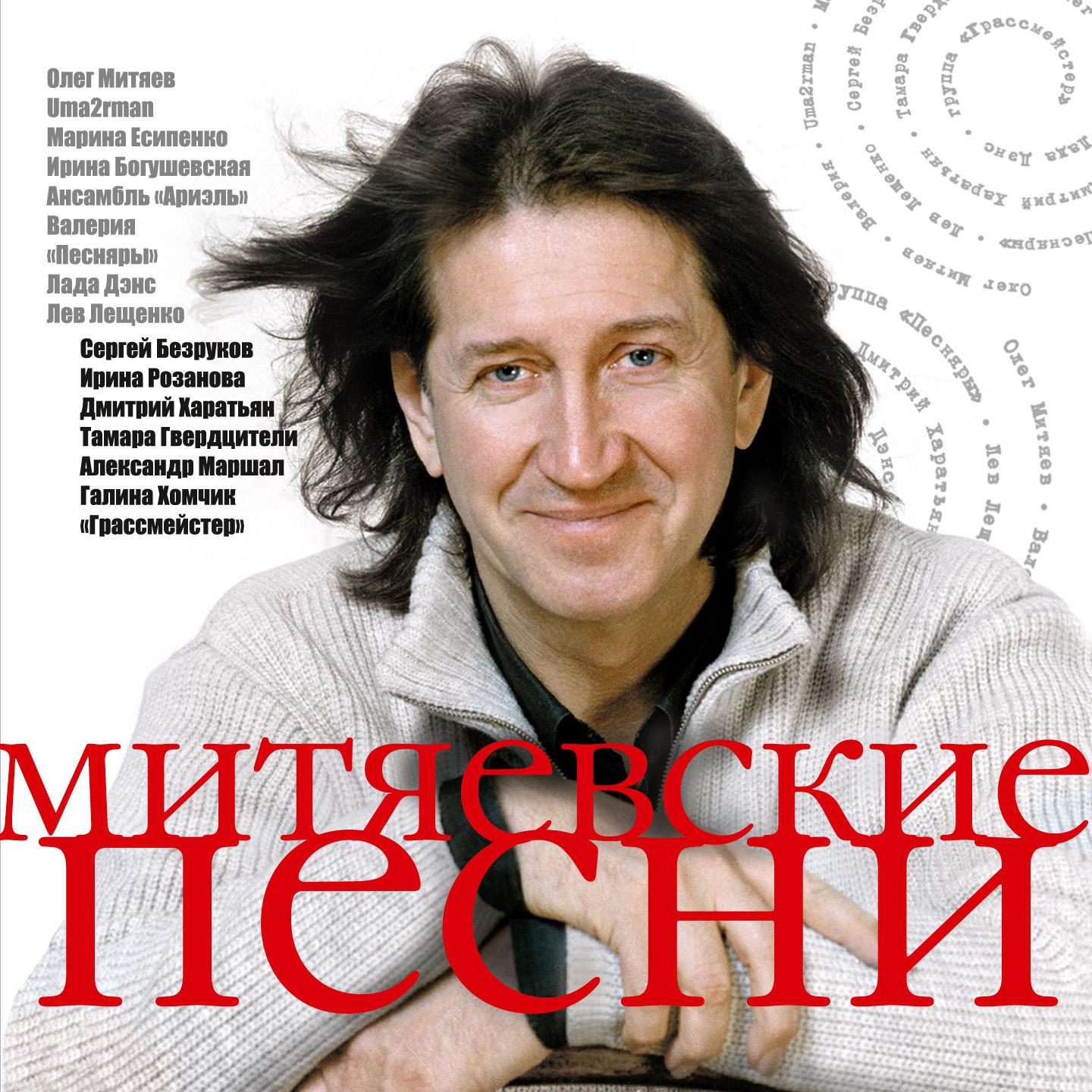 Постер альбома Митяевские песни, Ч. 1
