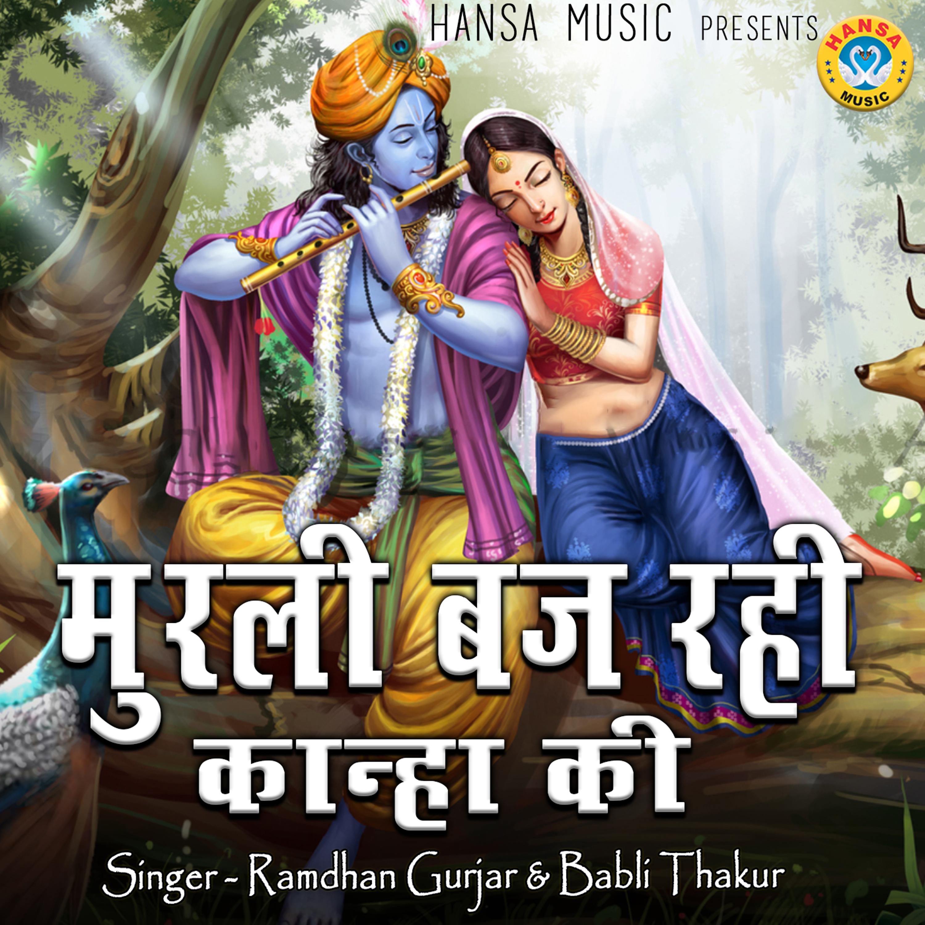 Постер альбома Murliya Baj Rahi Kanha Ki