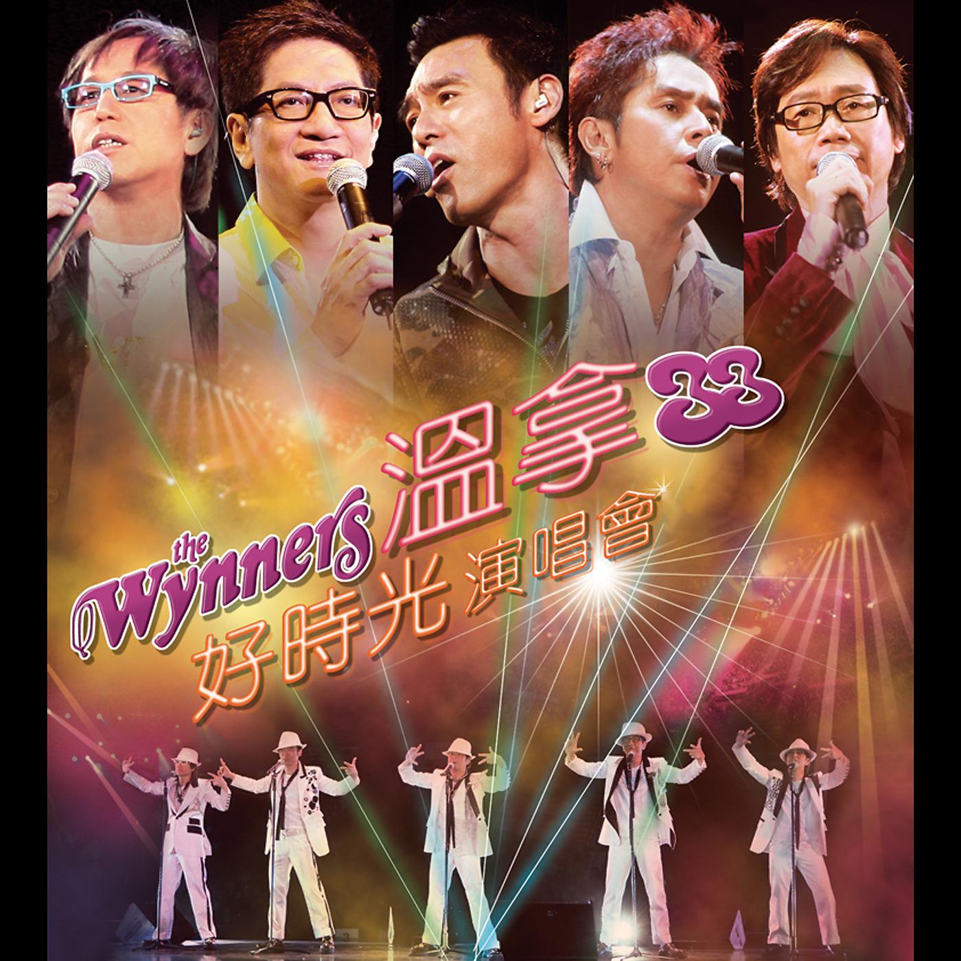 Постер альбома Wen Na 33 Hao Shi Guang Yan Chang Hui