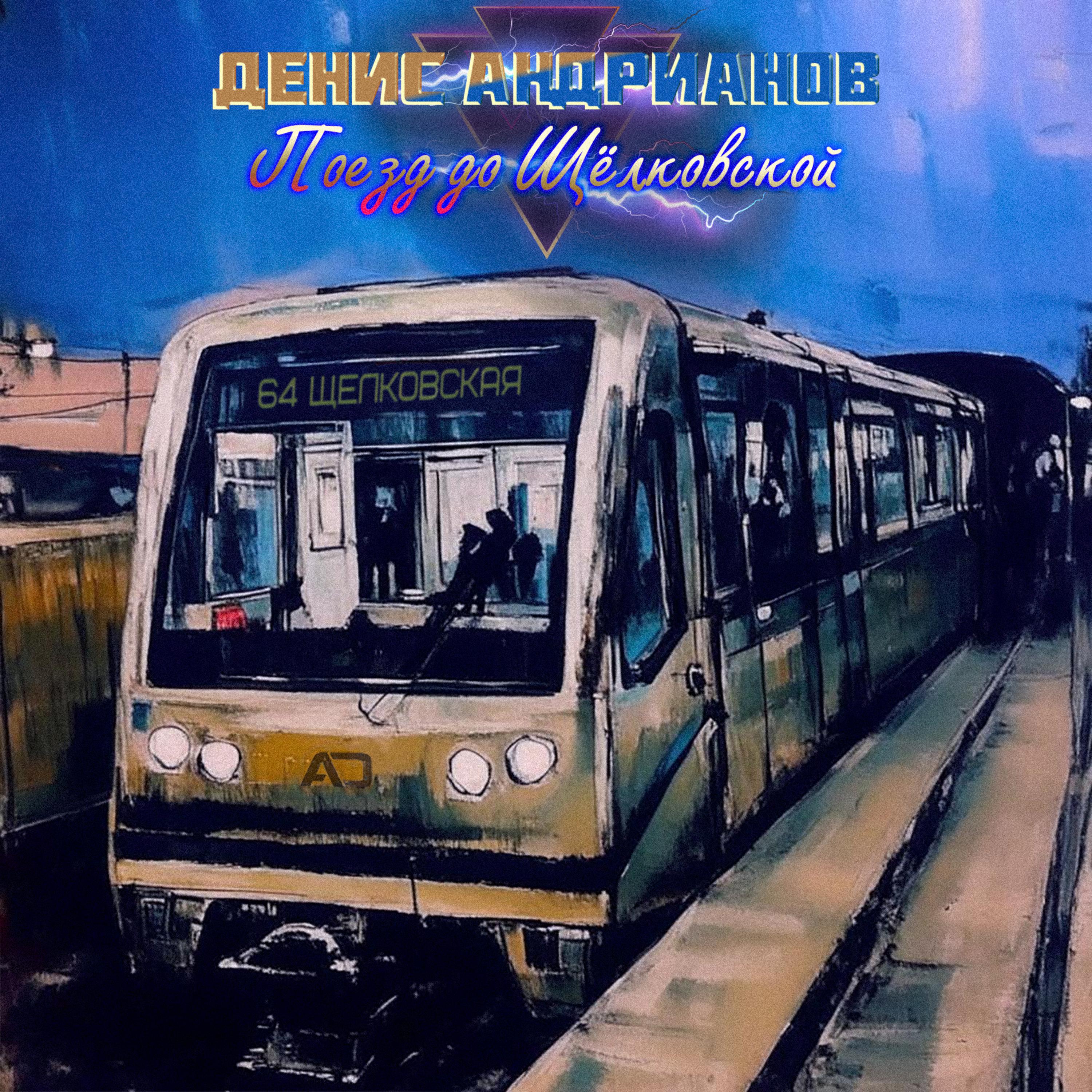 Постер альбома Поезд до Щёлковской