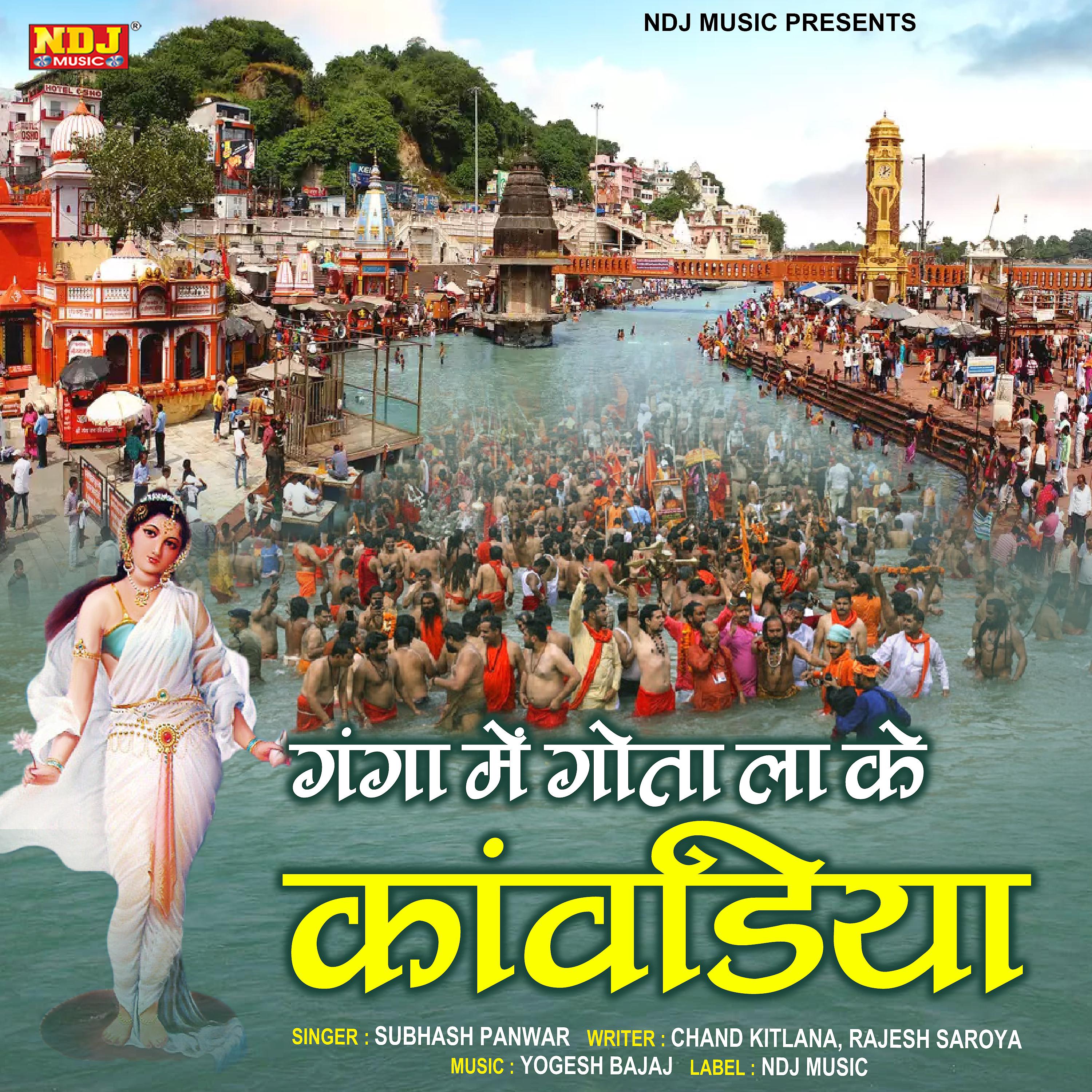 Постер альбома Ganga Me Gota Lake Kanwariya