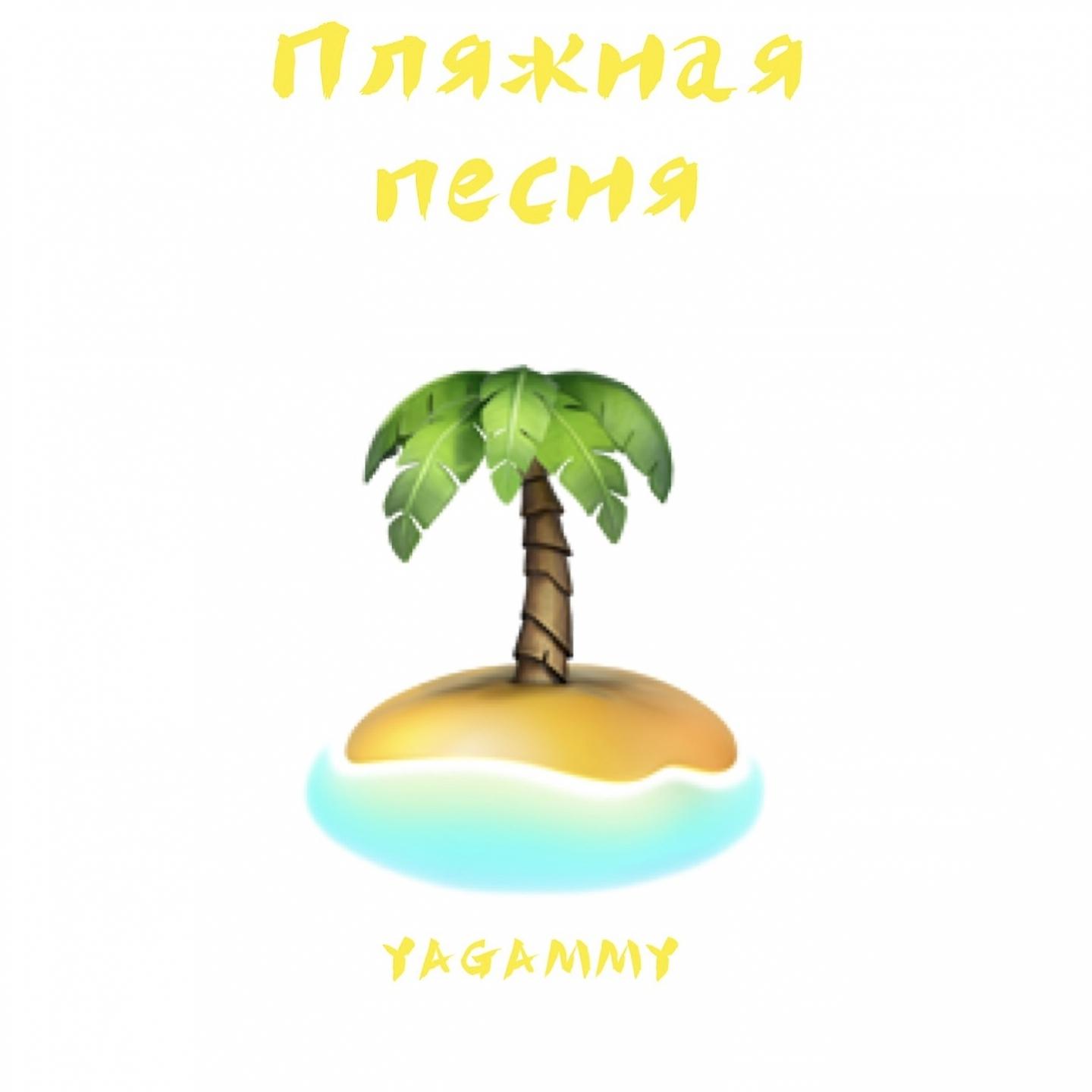 Постер альбома Пляжная песня