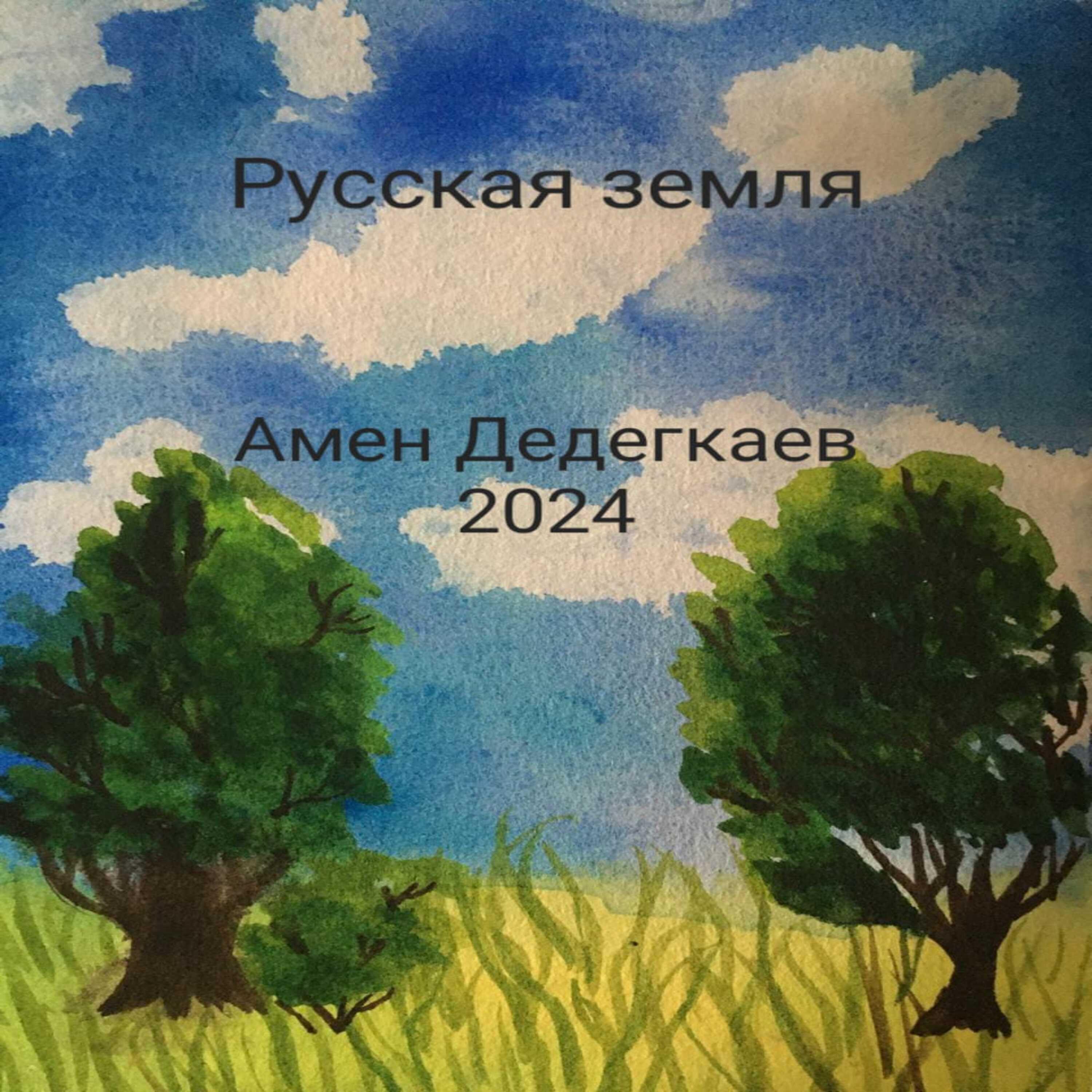 Постер альбома Русская земля