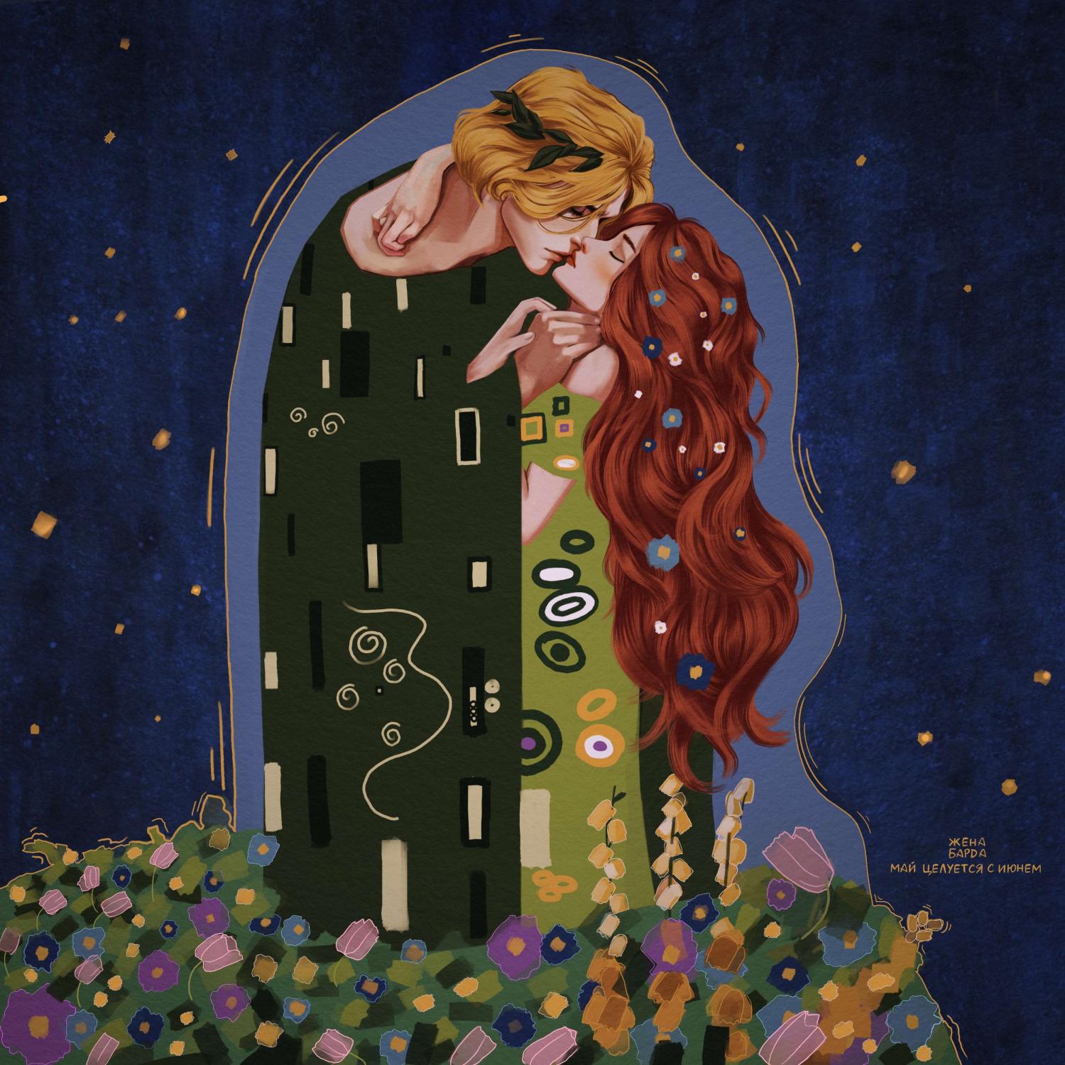 Постер альбома Май целуется с Июнем