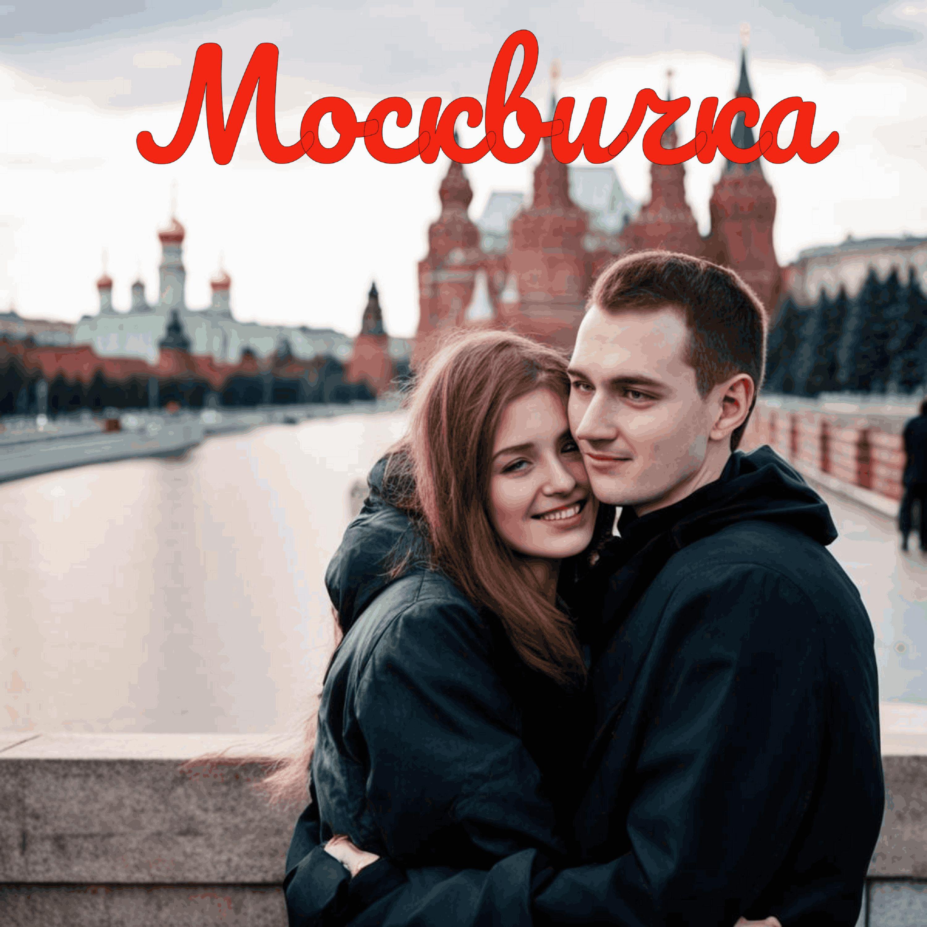 Постер альбома Москвичка