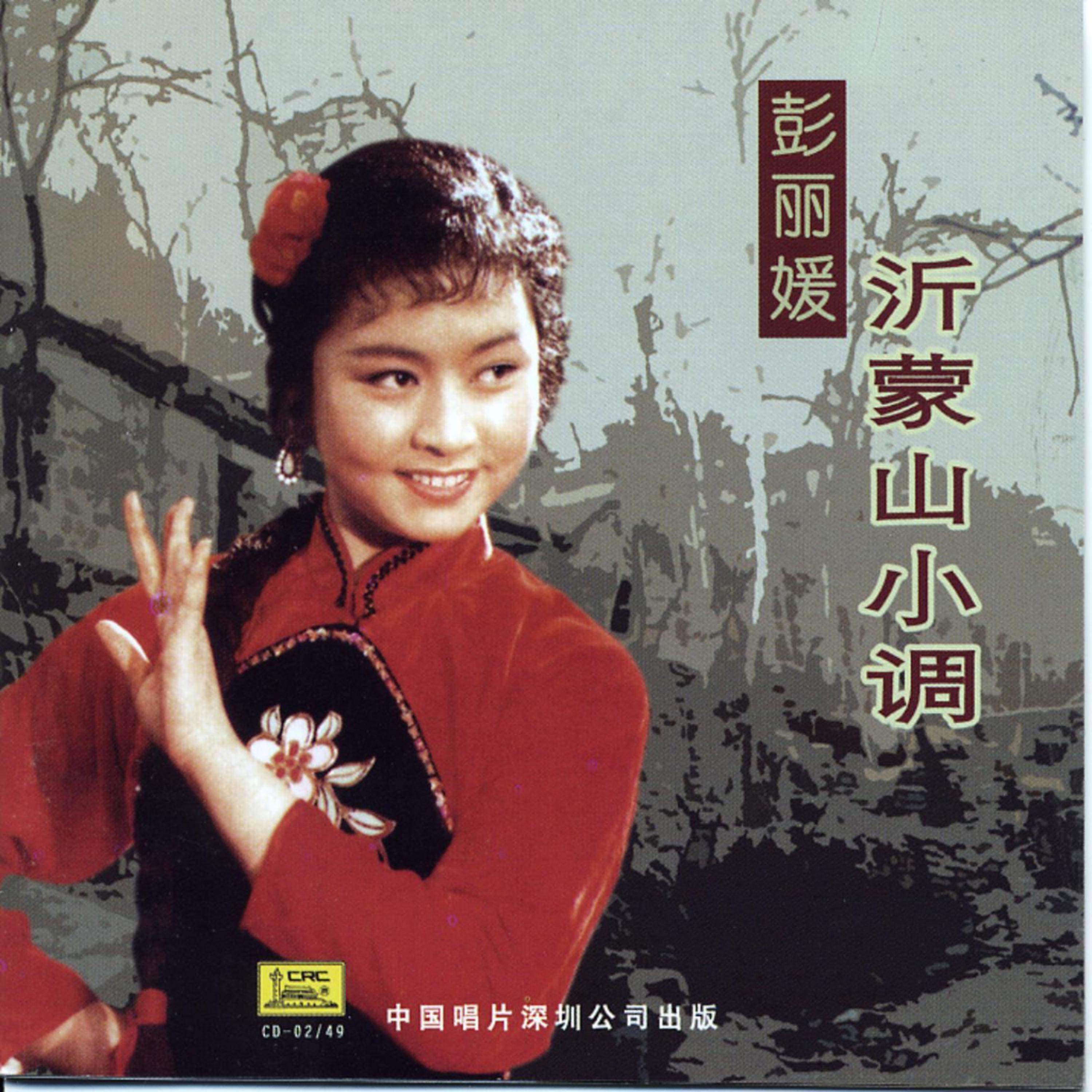 Постер альбома The Folk Songs of Yimeng Mountains