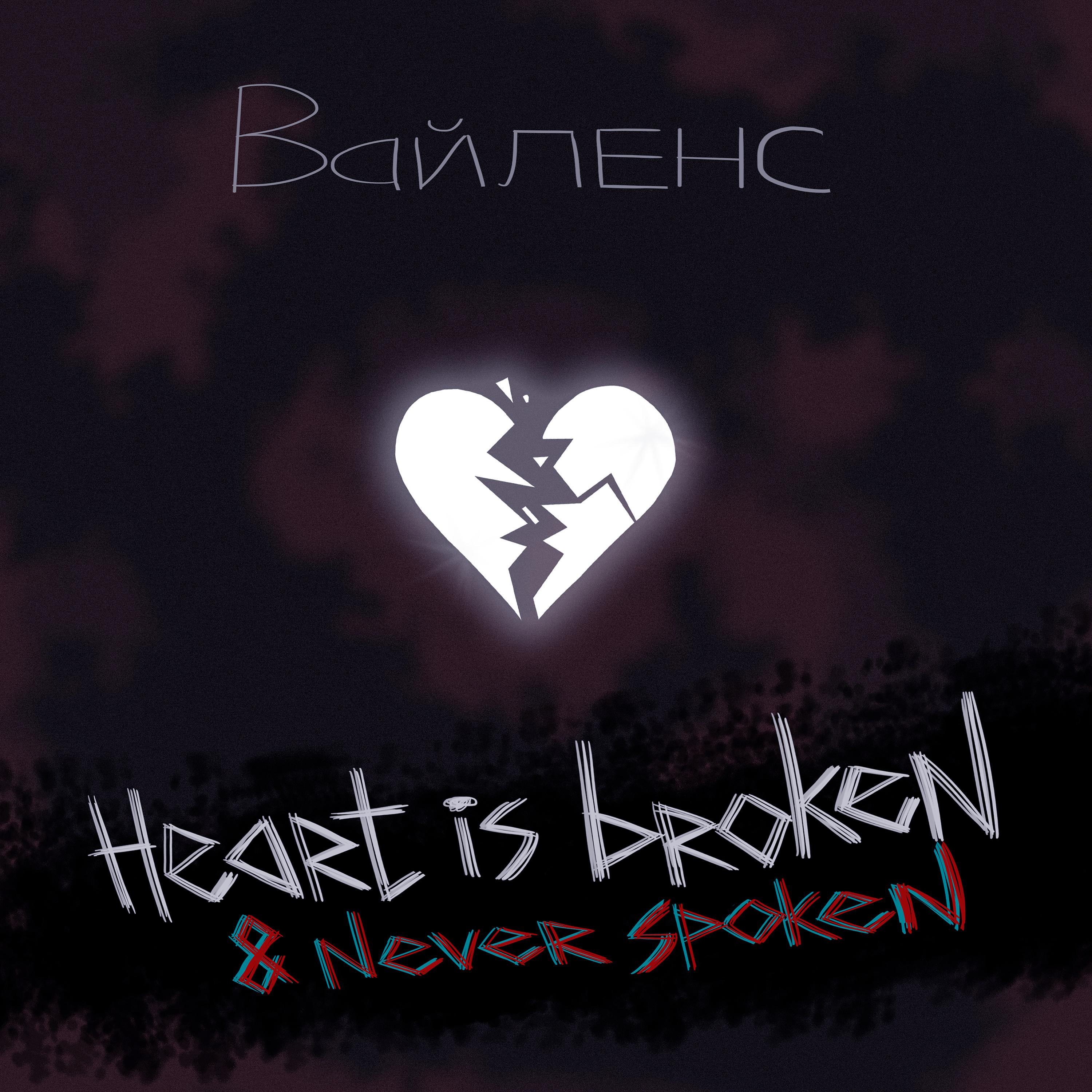 Постер альбома Heart Is Broken & Never Spoken