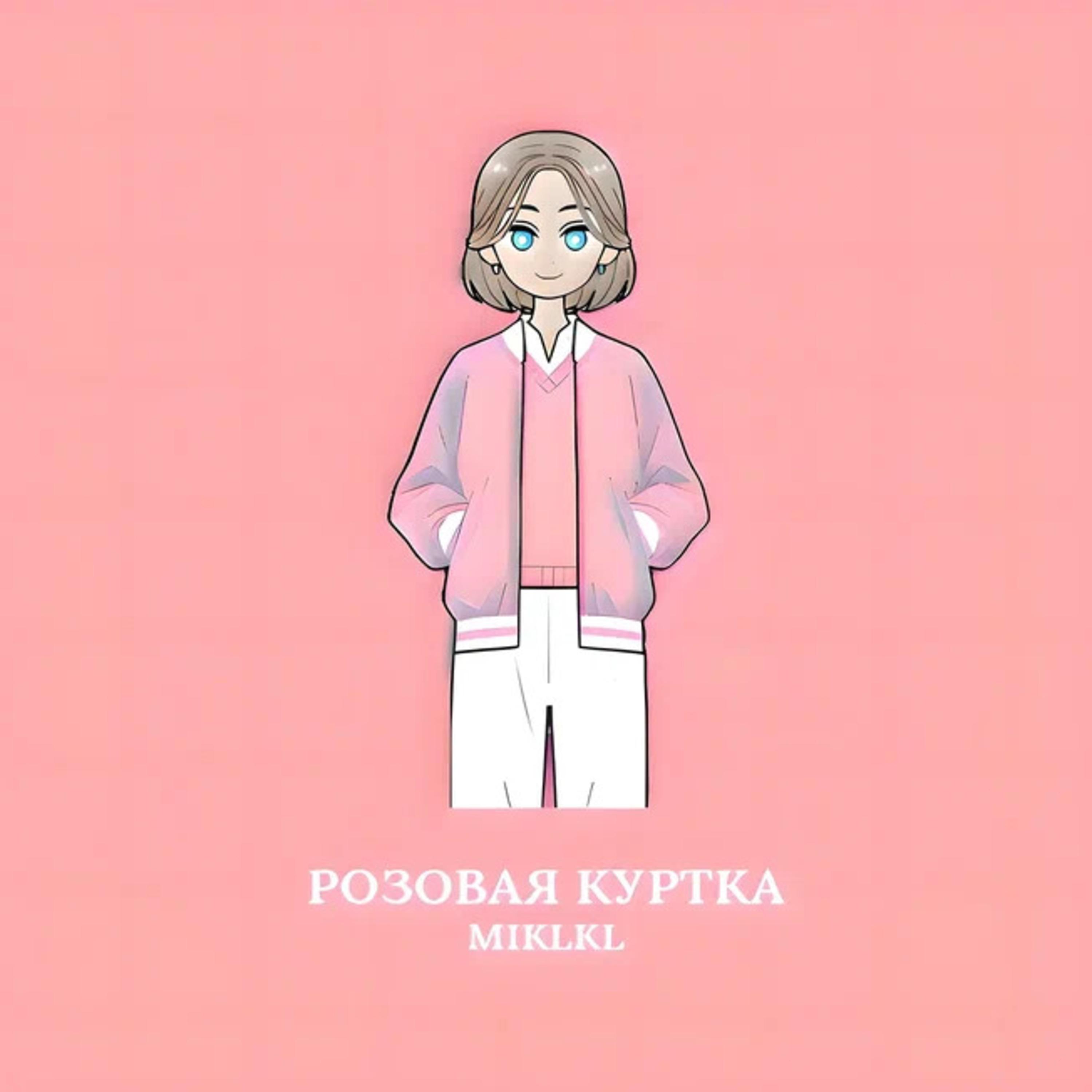 Постер альбома Розовая куртка