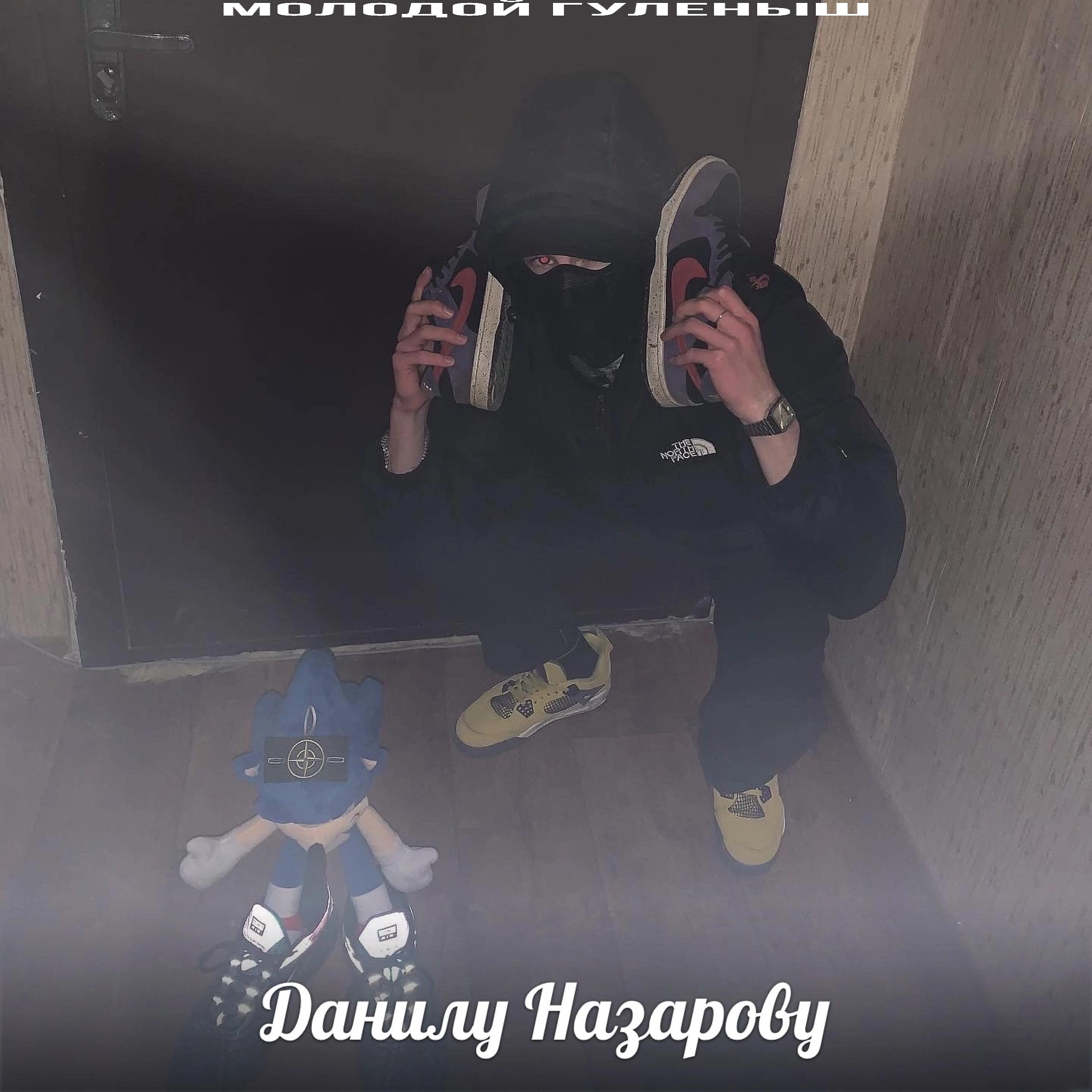 Постер альбома Данилу Назарову