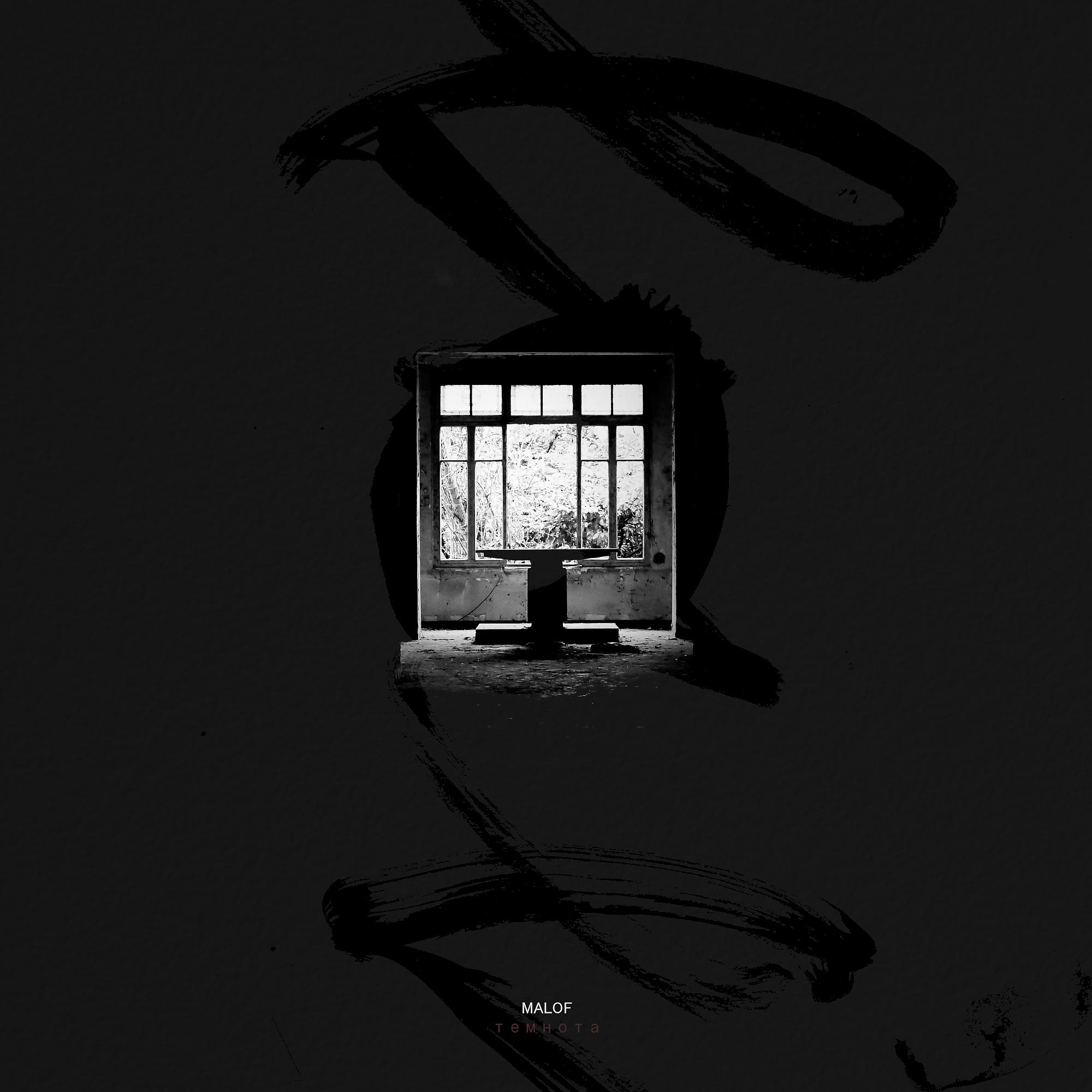Постер альбома Темнота