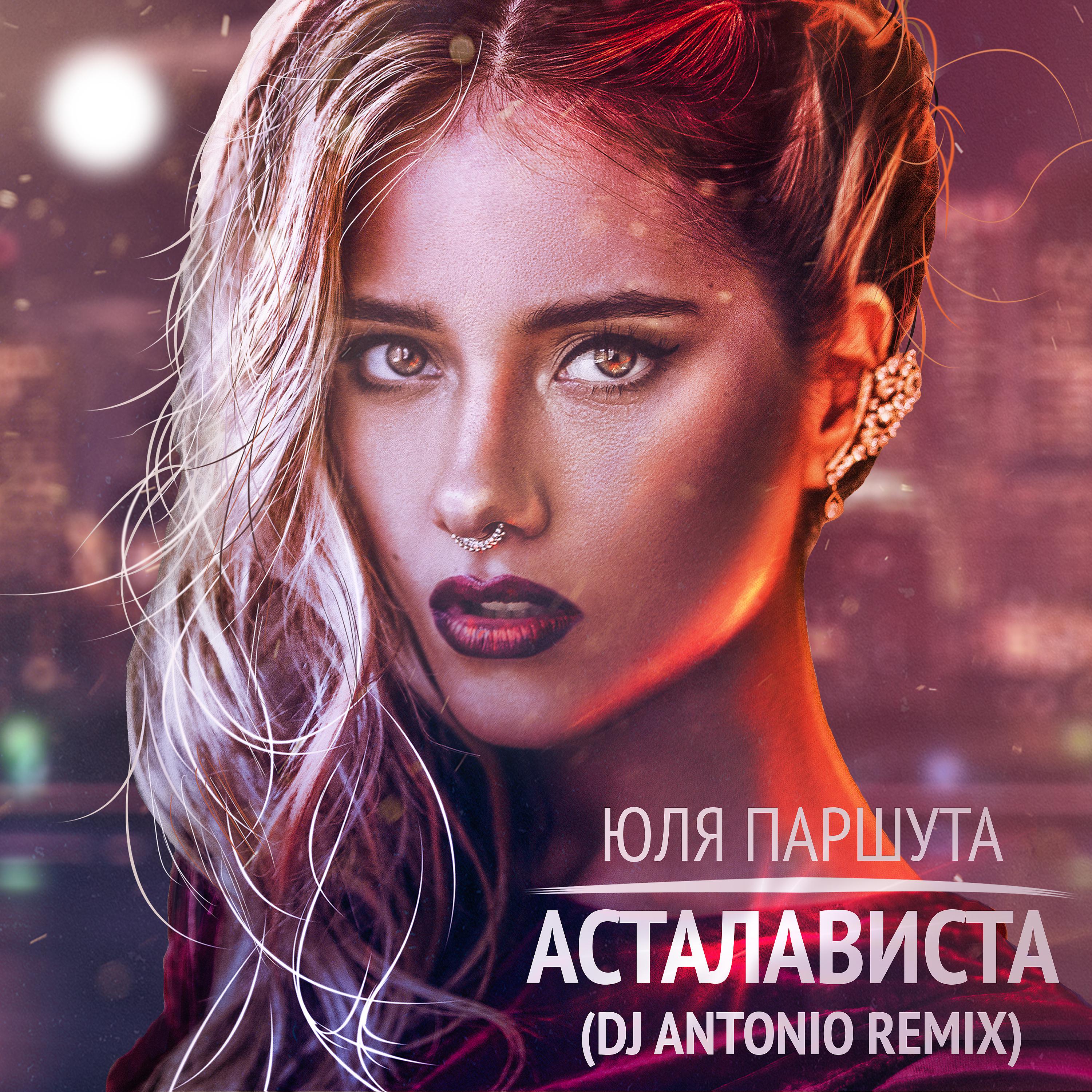 Постер альбома Асталависта (DJ Antonio Remix)