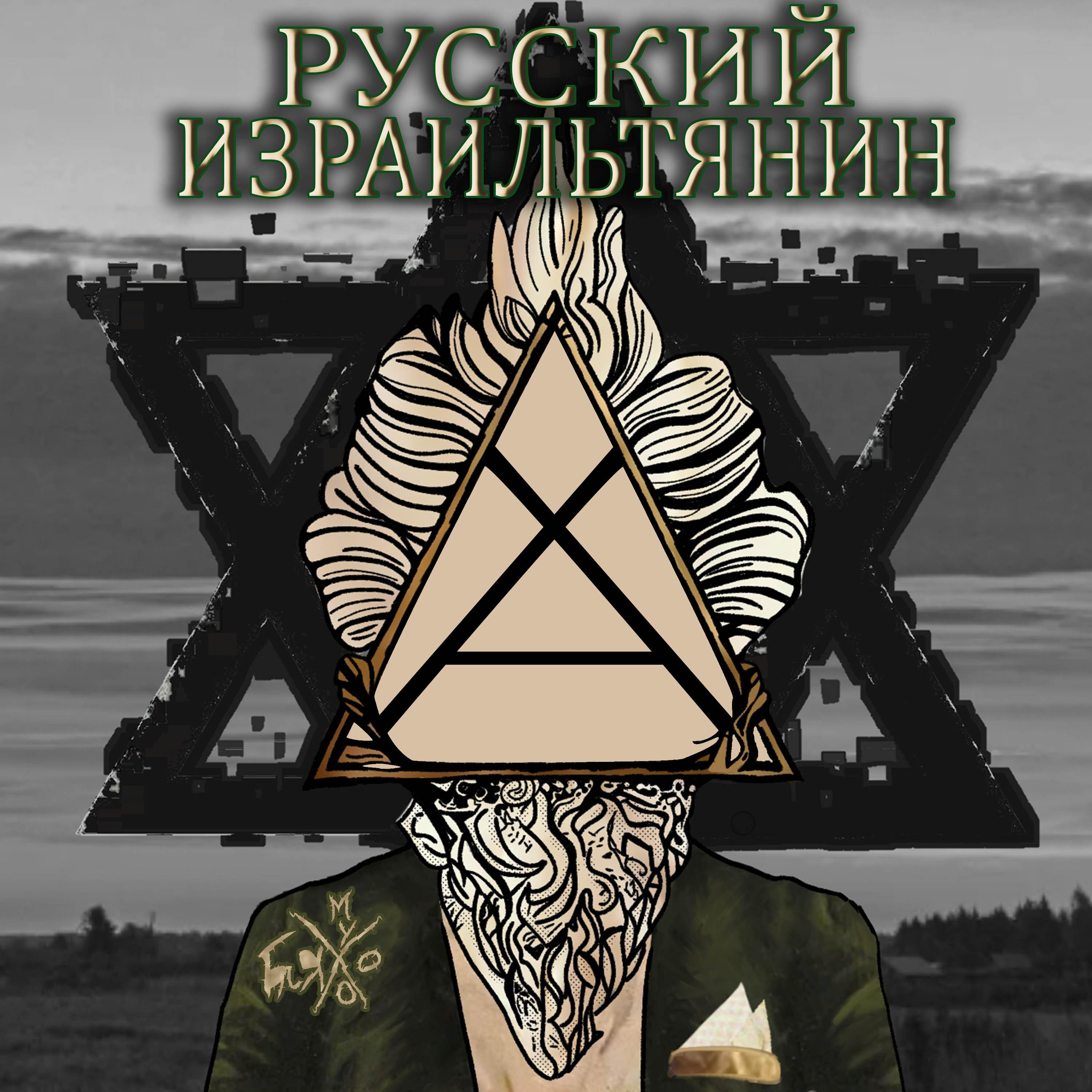 Постер альбома Русский израильтянин