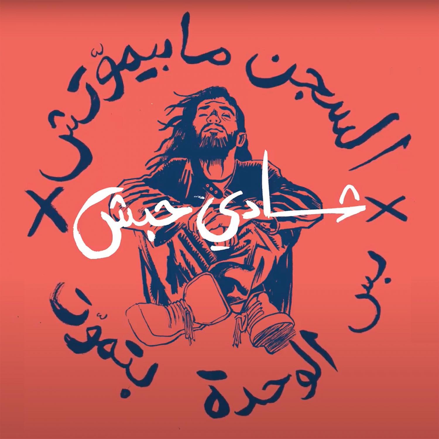 Постер альбома السجن ما بيموتش / رسالة شادى حبش الأخيرة