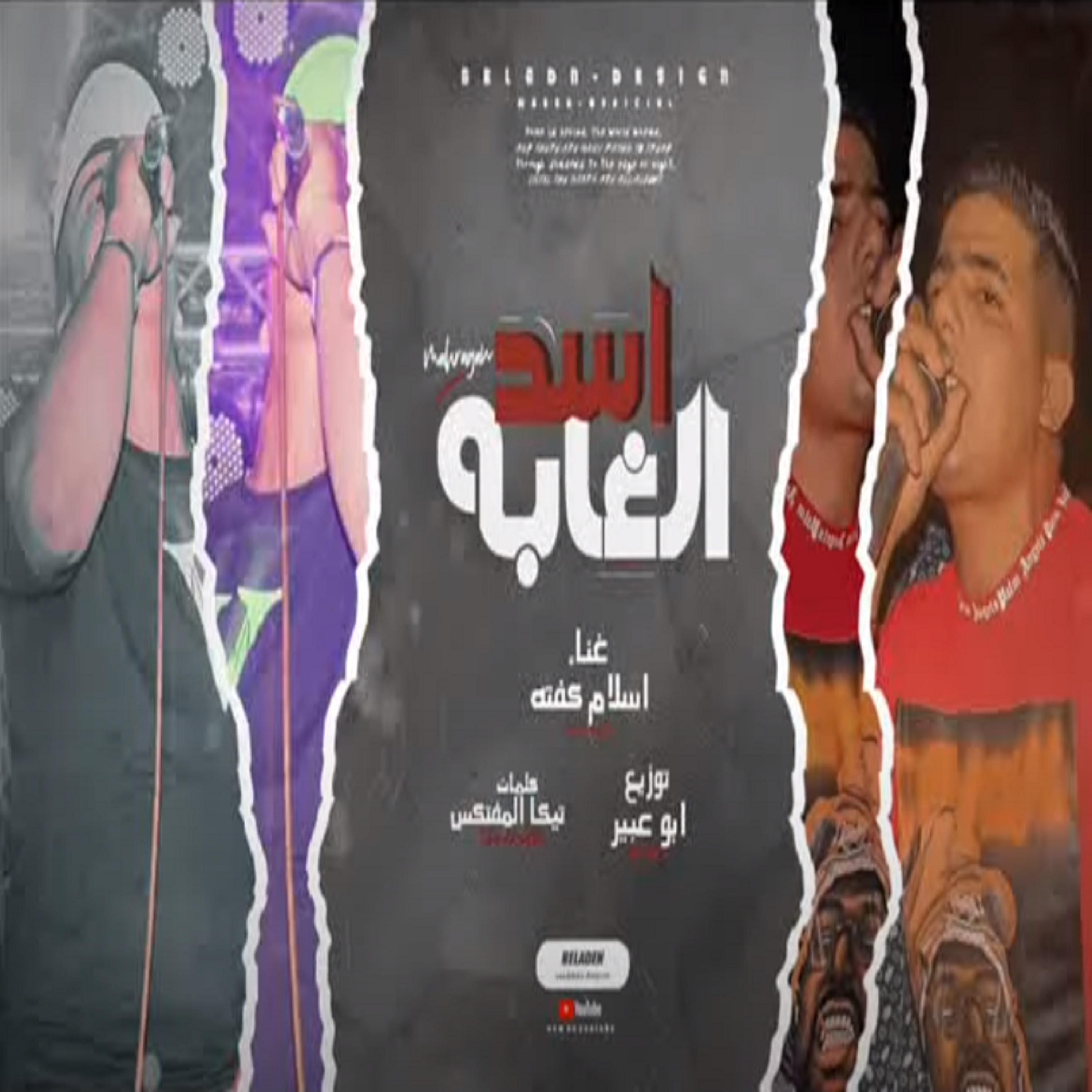 Постер альбома مهرجان اسد الغابة