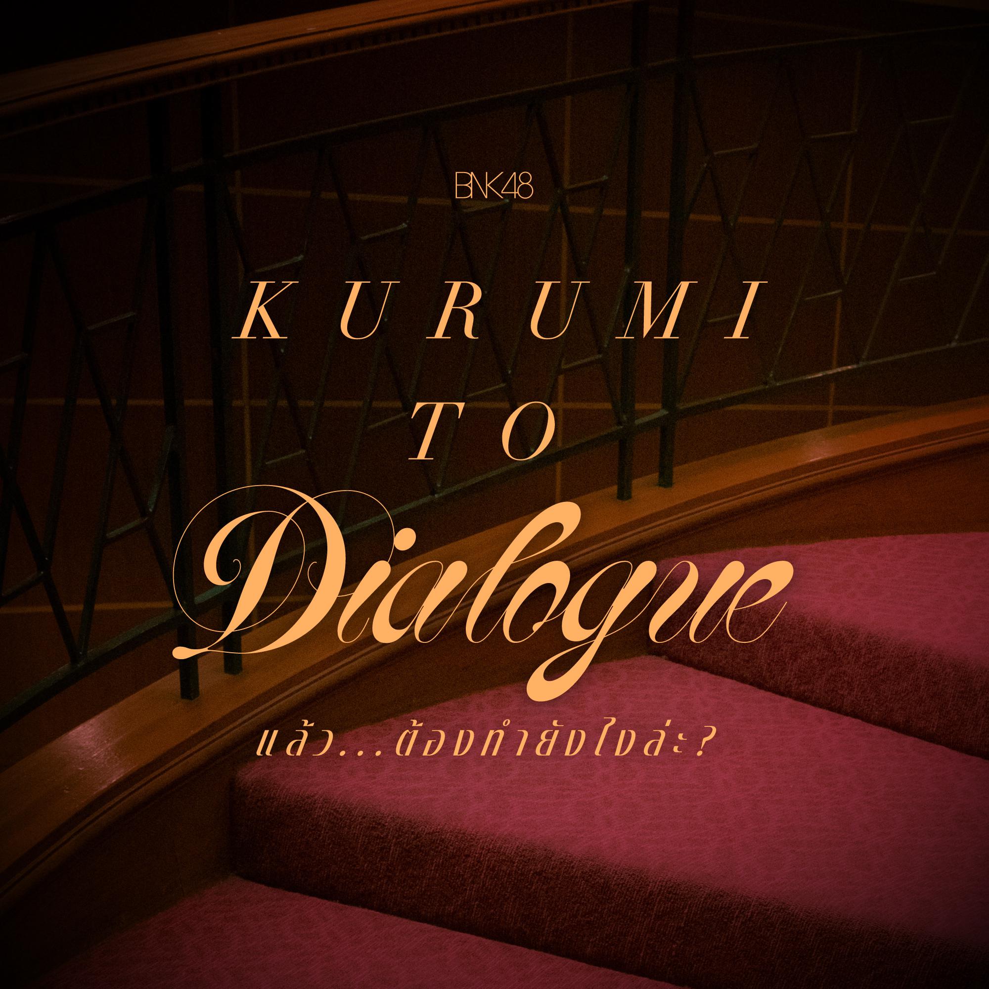 Постер альбома Kurumi to Dialogue - แล้ว...ต้องทำยังไงล่ะ?