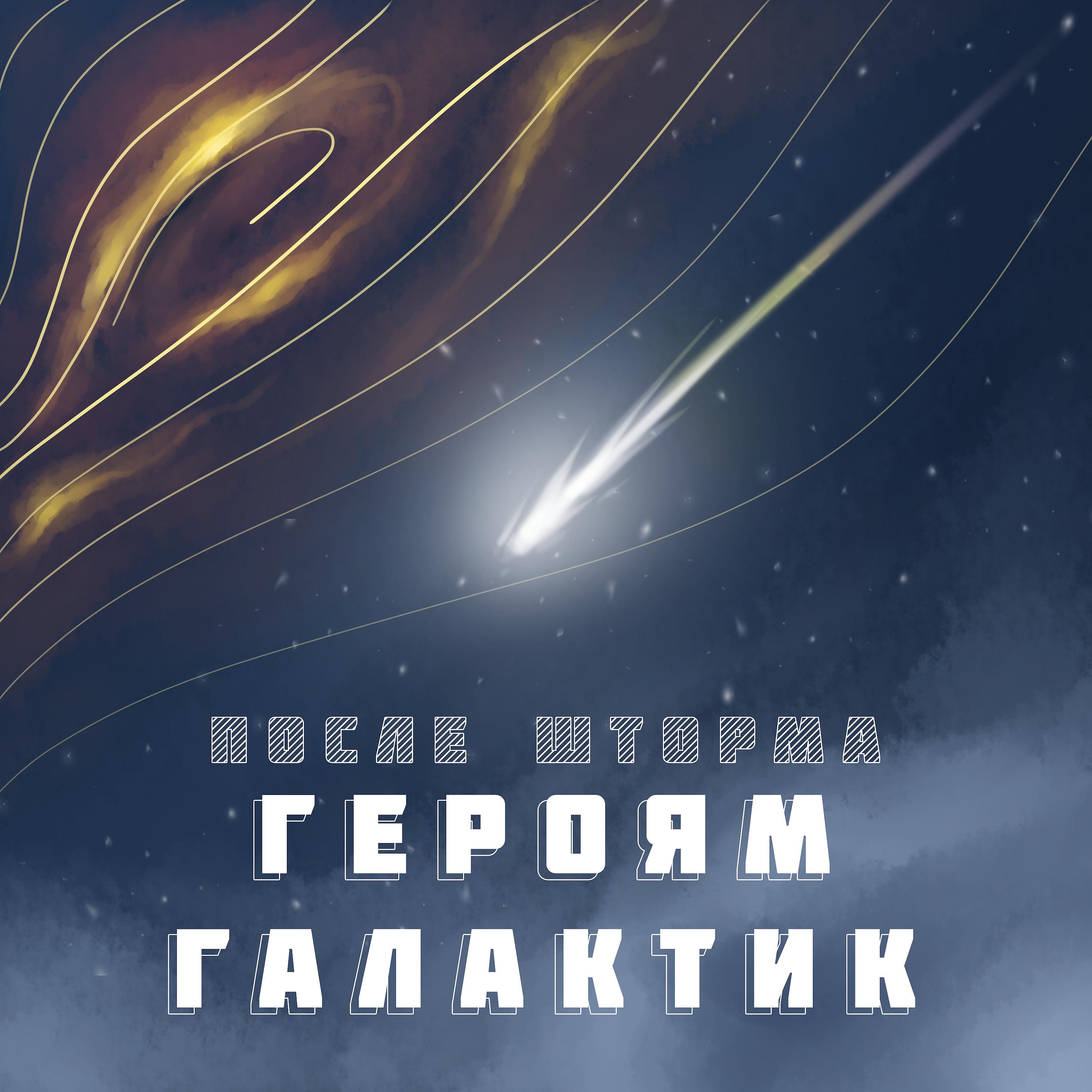 Постер альбома Героям галактик
