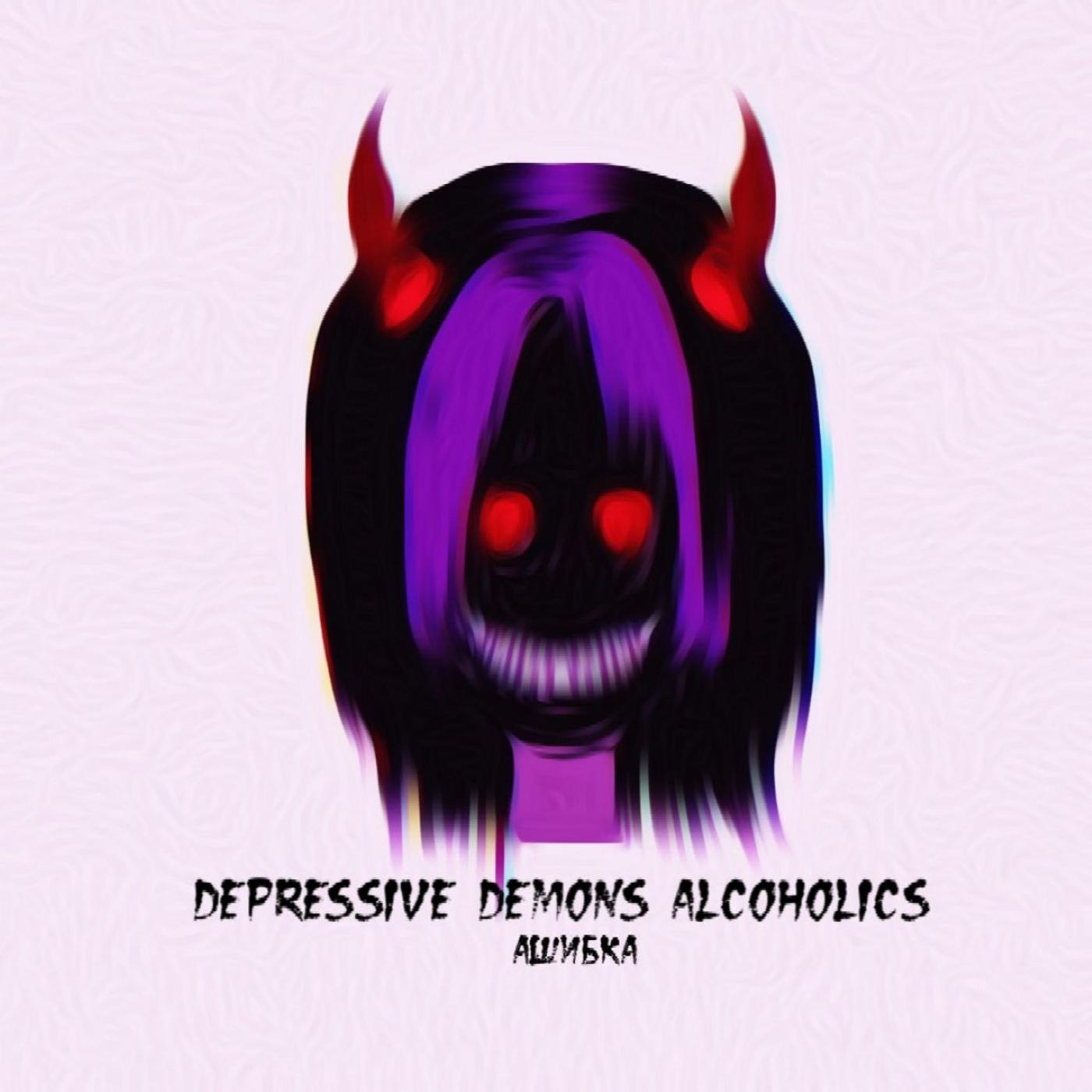 Постер альбома depressive demons alcoholics