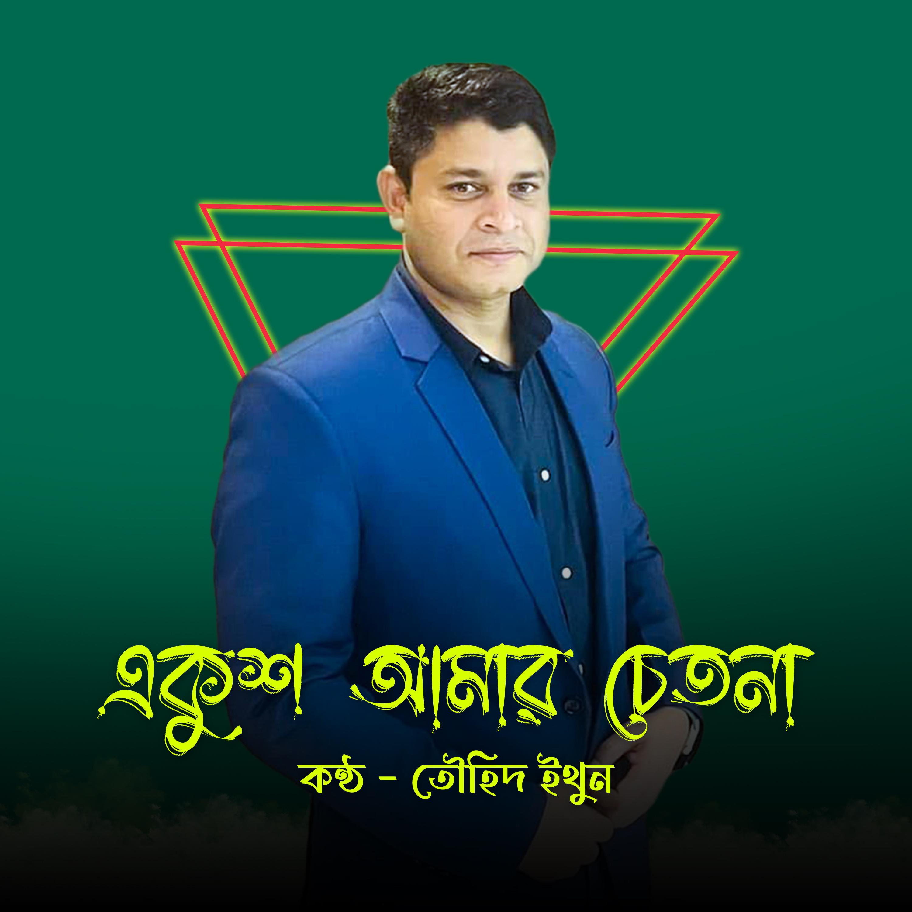 Постер альбома Ekush Amar Chetona