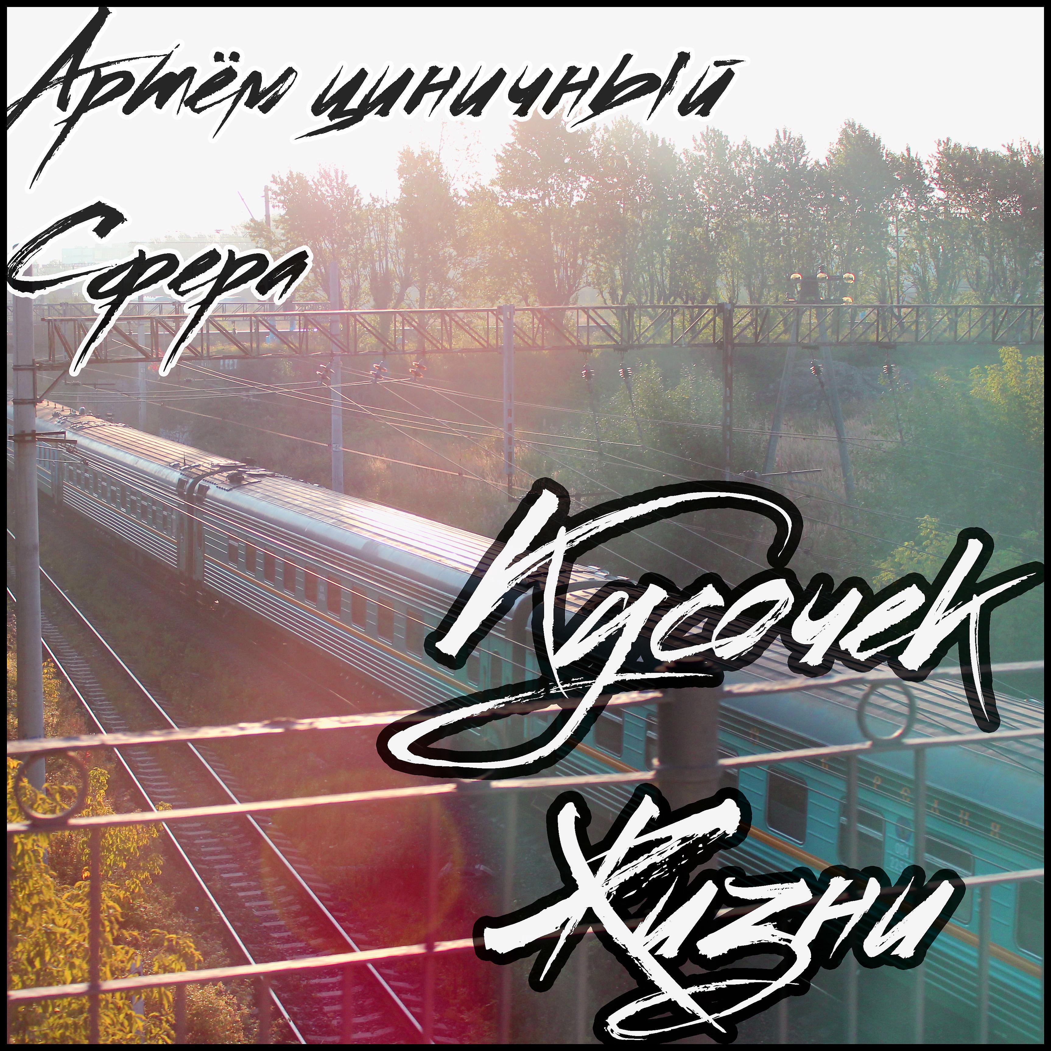 Постер альбома Кусочек жизни (feat. Сфера)