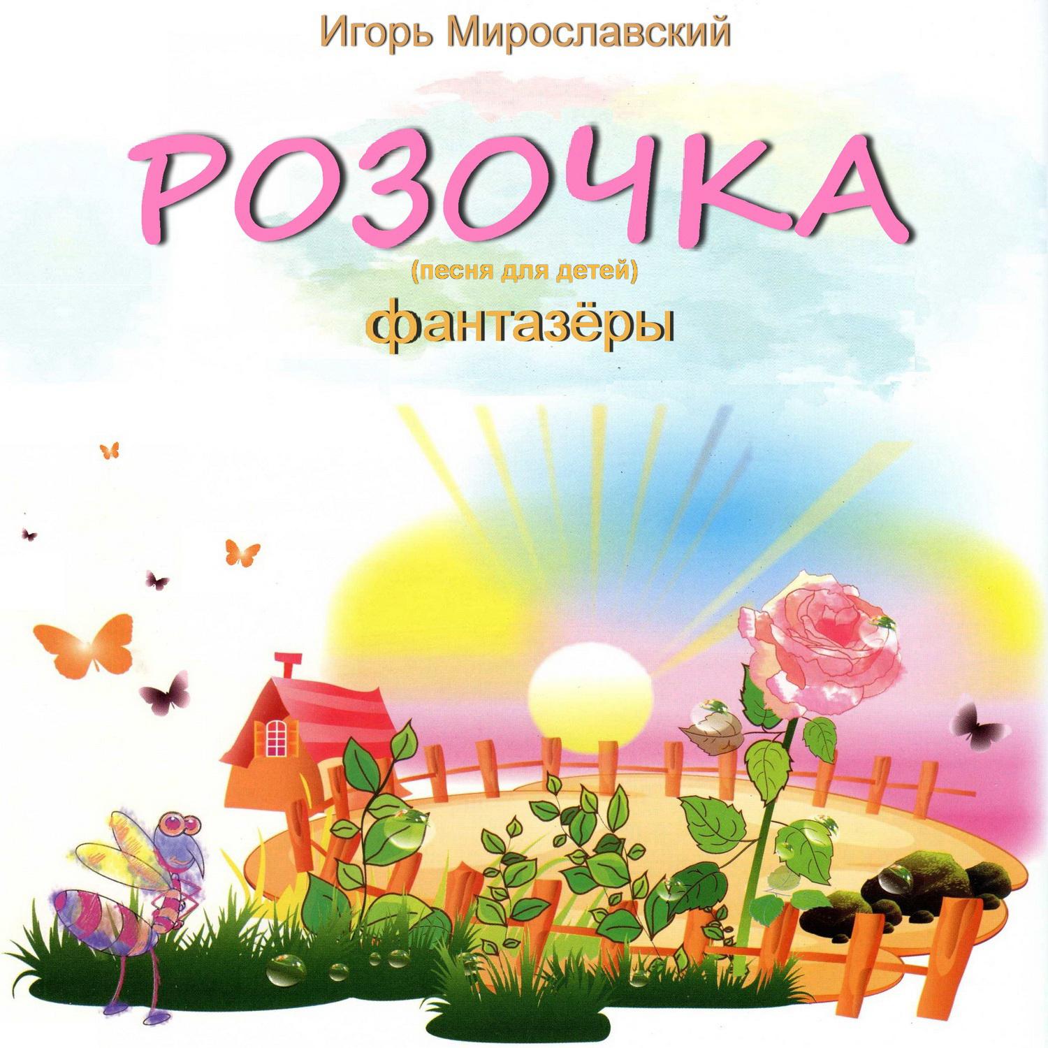 Постер альбома Розочка (Песня для детей). Игорь Мирославский