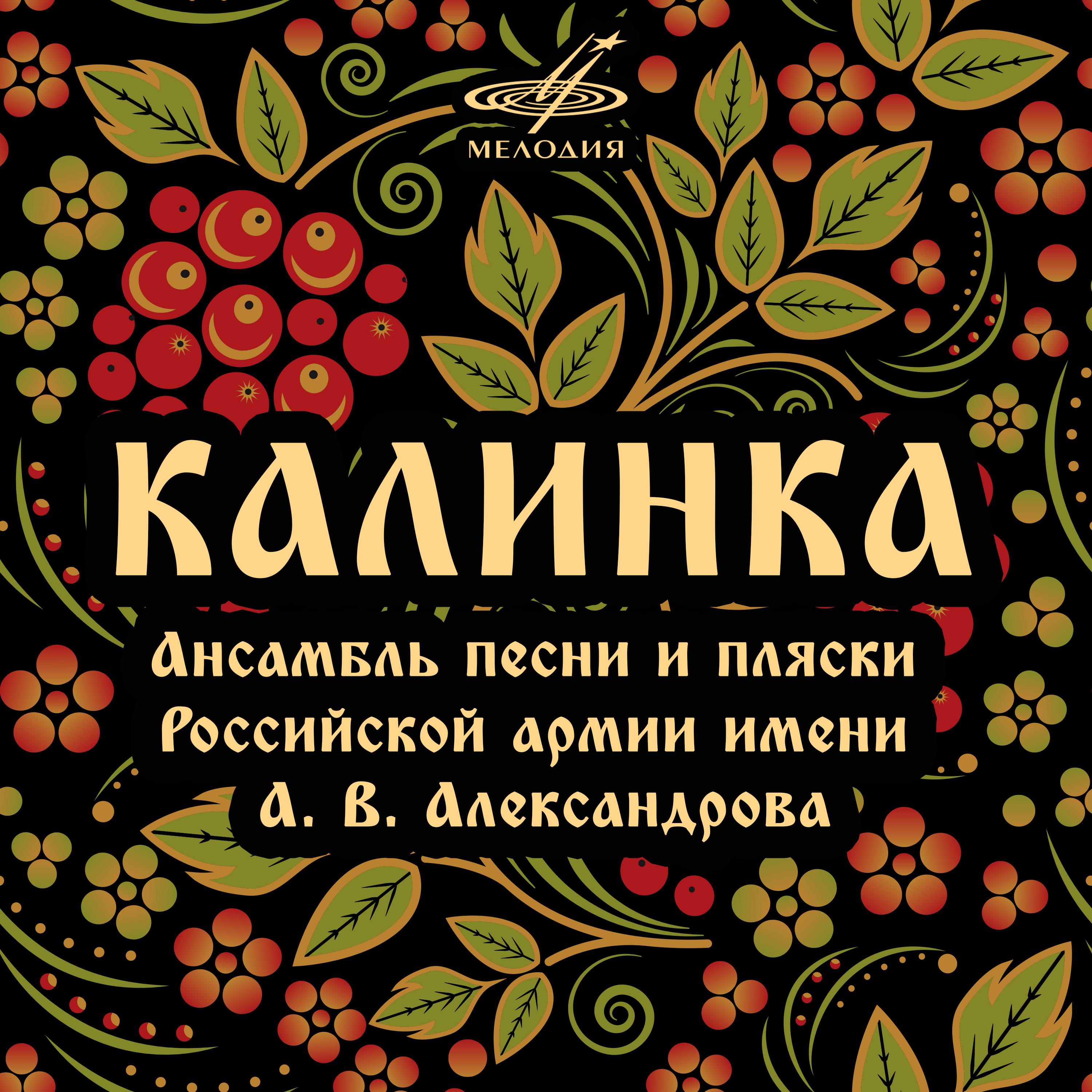Постер альбома Калинка