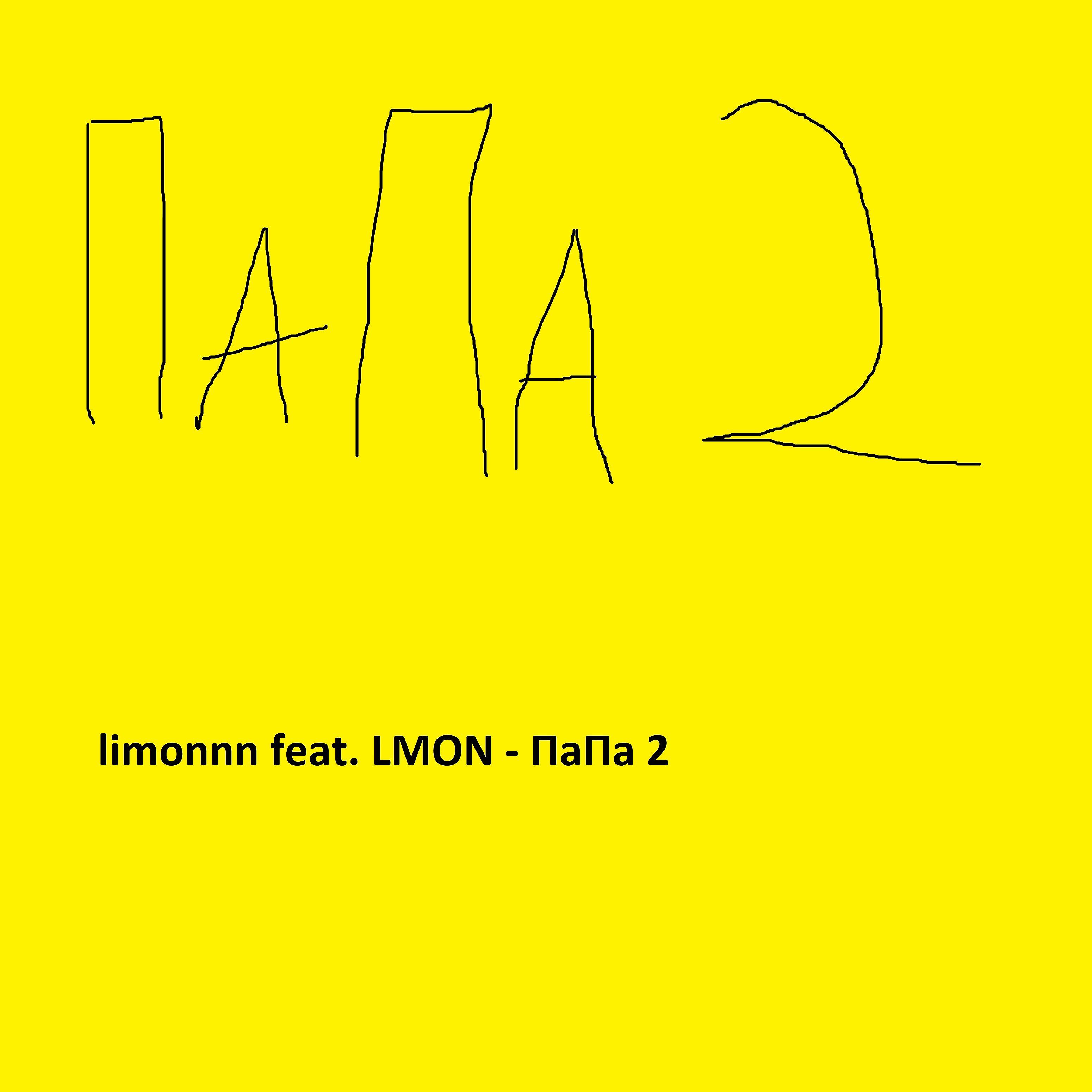 Постер альбома Папа 2 (feat. Lmon)