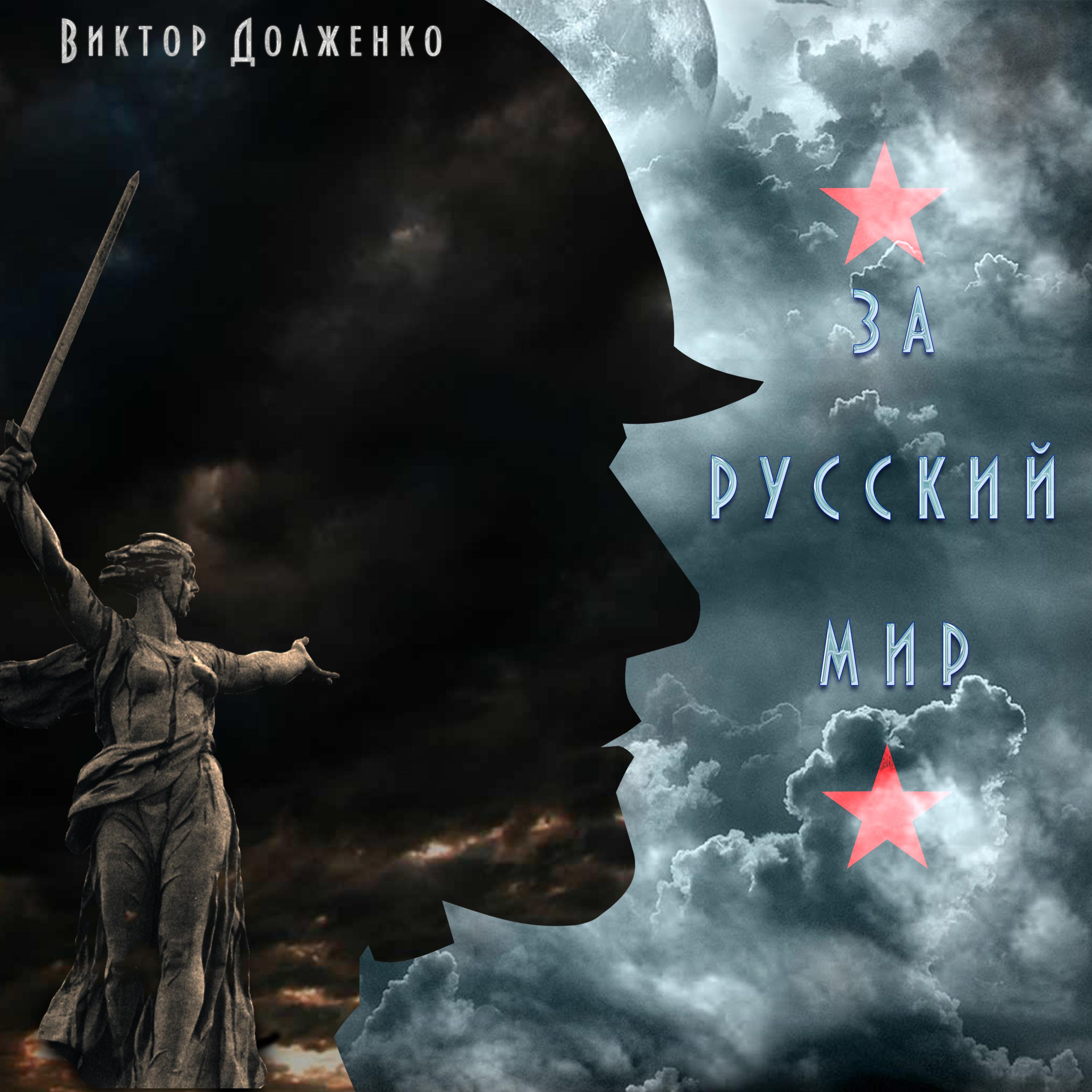 Постер альбома За русский мир